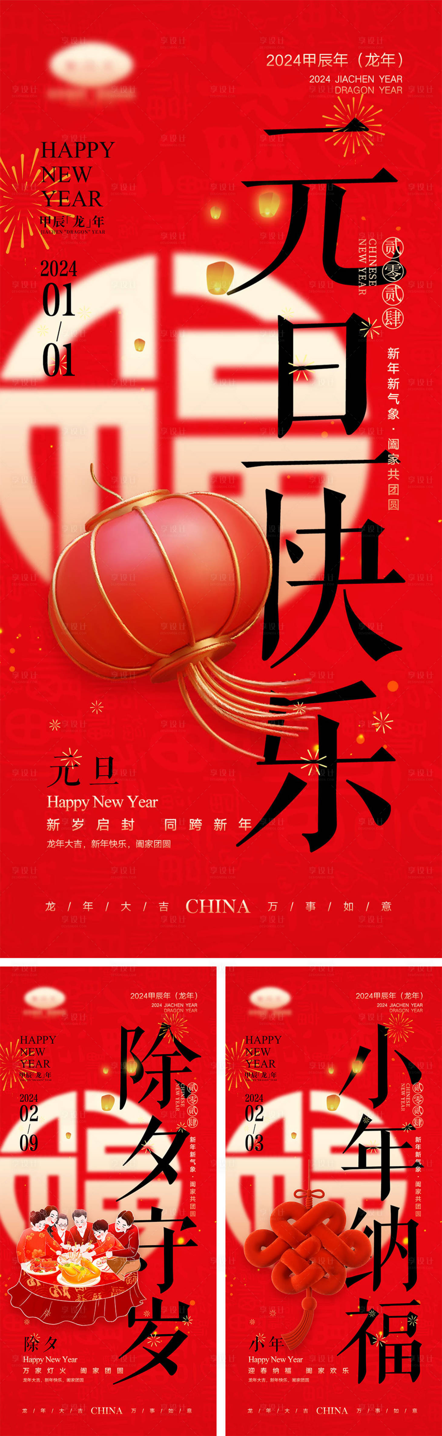 源文件下载【享设计】搜索编号：53240021197172663【2024龙年元旦除夕春节小年新年系列】