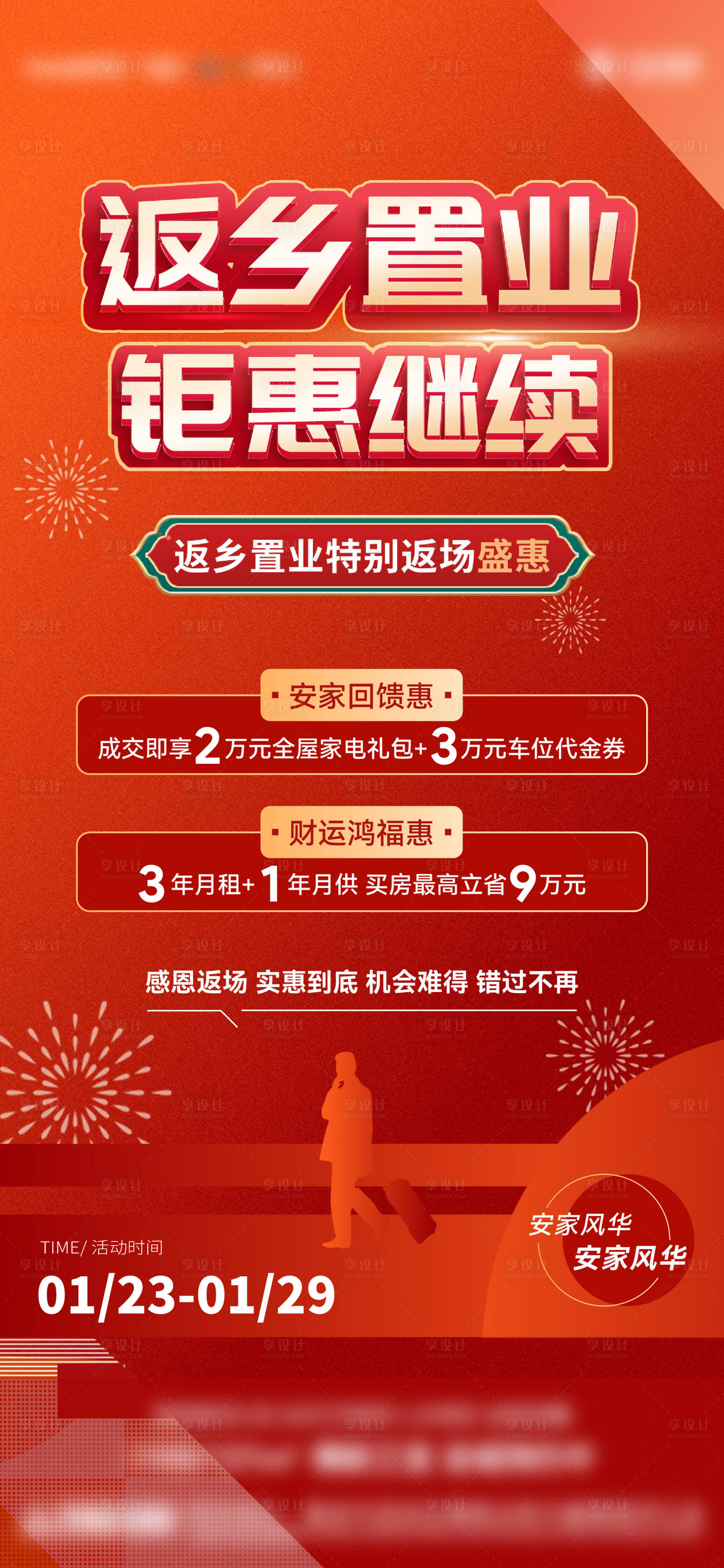 源文件下载【享设计】搜索编号：82000020842802980【地产 返乡置业政策海报】