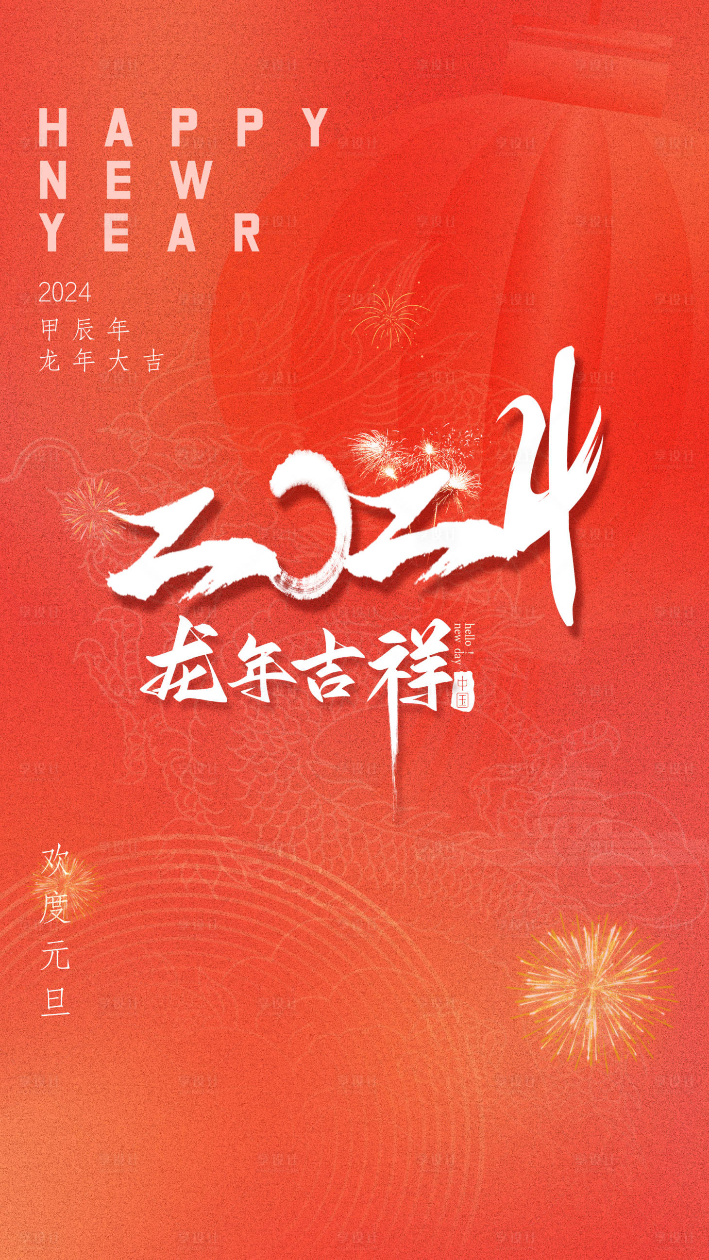 源文件下载【享设计】搜索编号：41160021094375505【新年元旦海报模板】