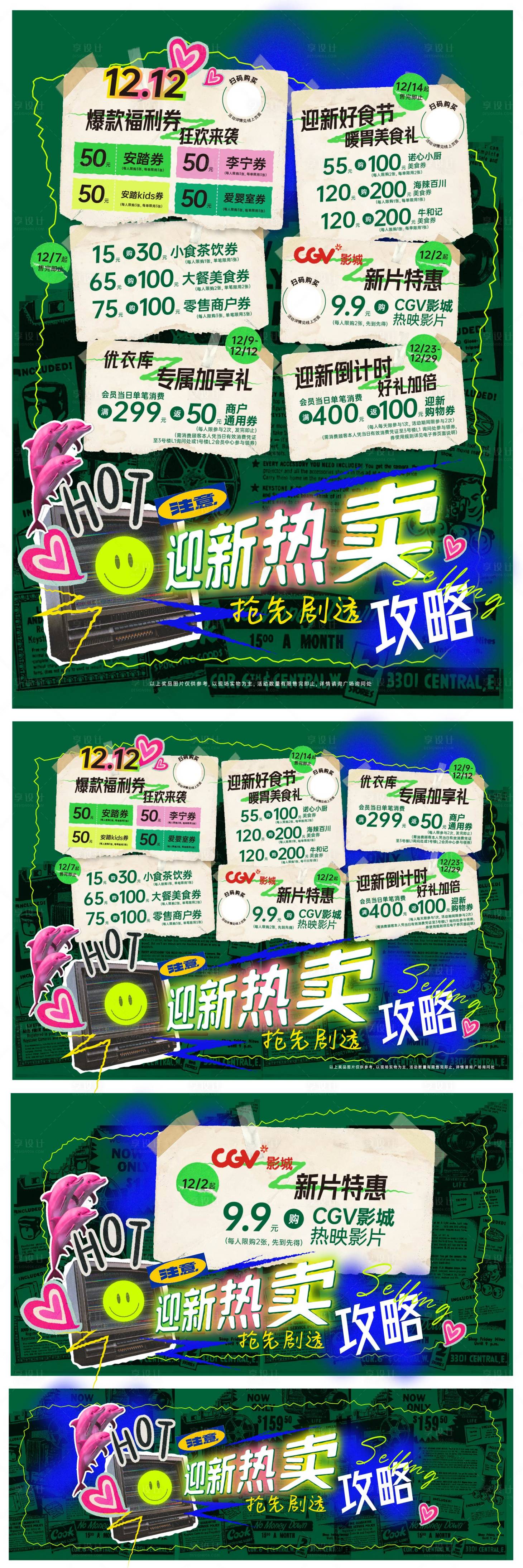 源文件下載【享設計】搜索編號：56120020713471312【迎新熱賣攻略系列海報】