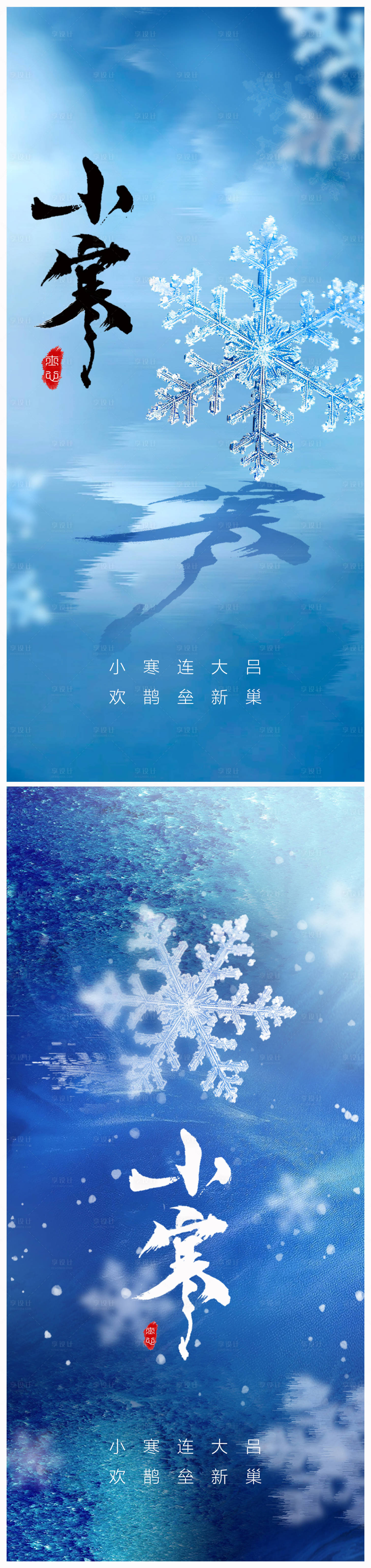 源文件下载【享设计】搜索编号：33000020878956420【地产小寒海报】