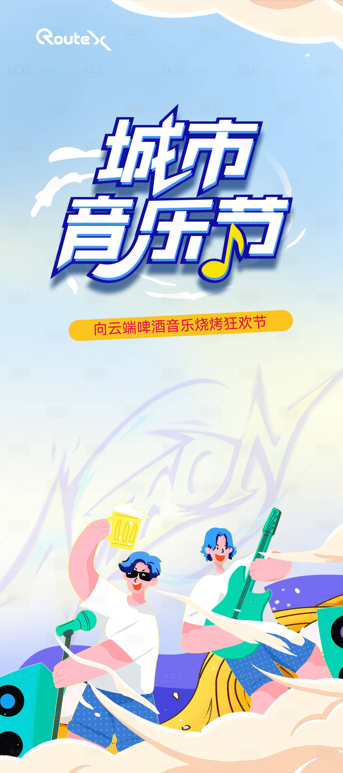 源文件下載【享設計】搜索編號：24550020866427651【城市青春音樂節海報】