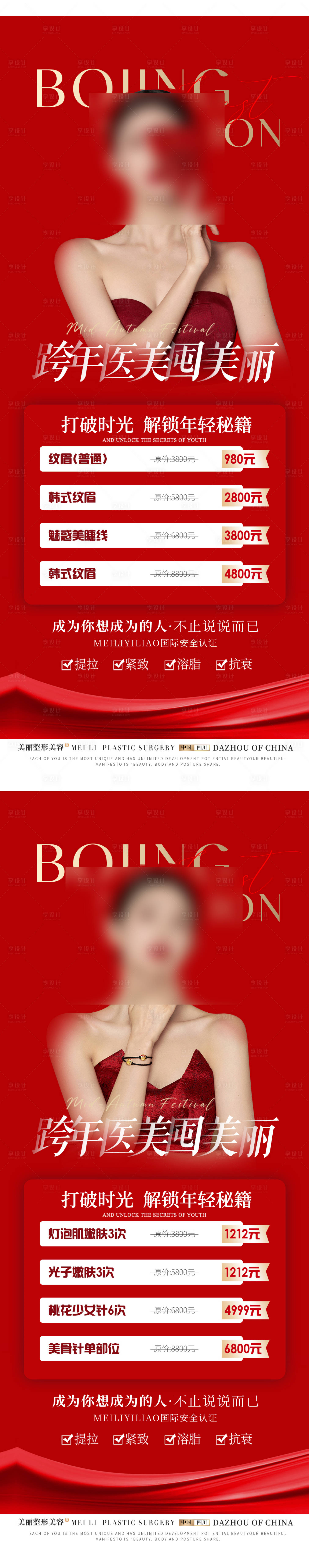 源文件下载【跨年双节医美宣传海报】编号：54670020800774906