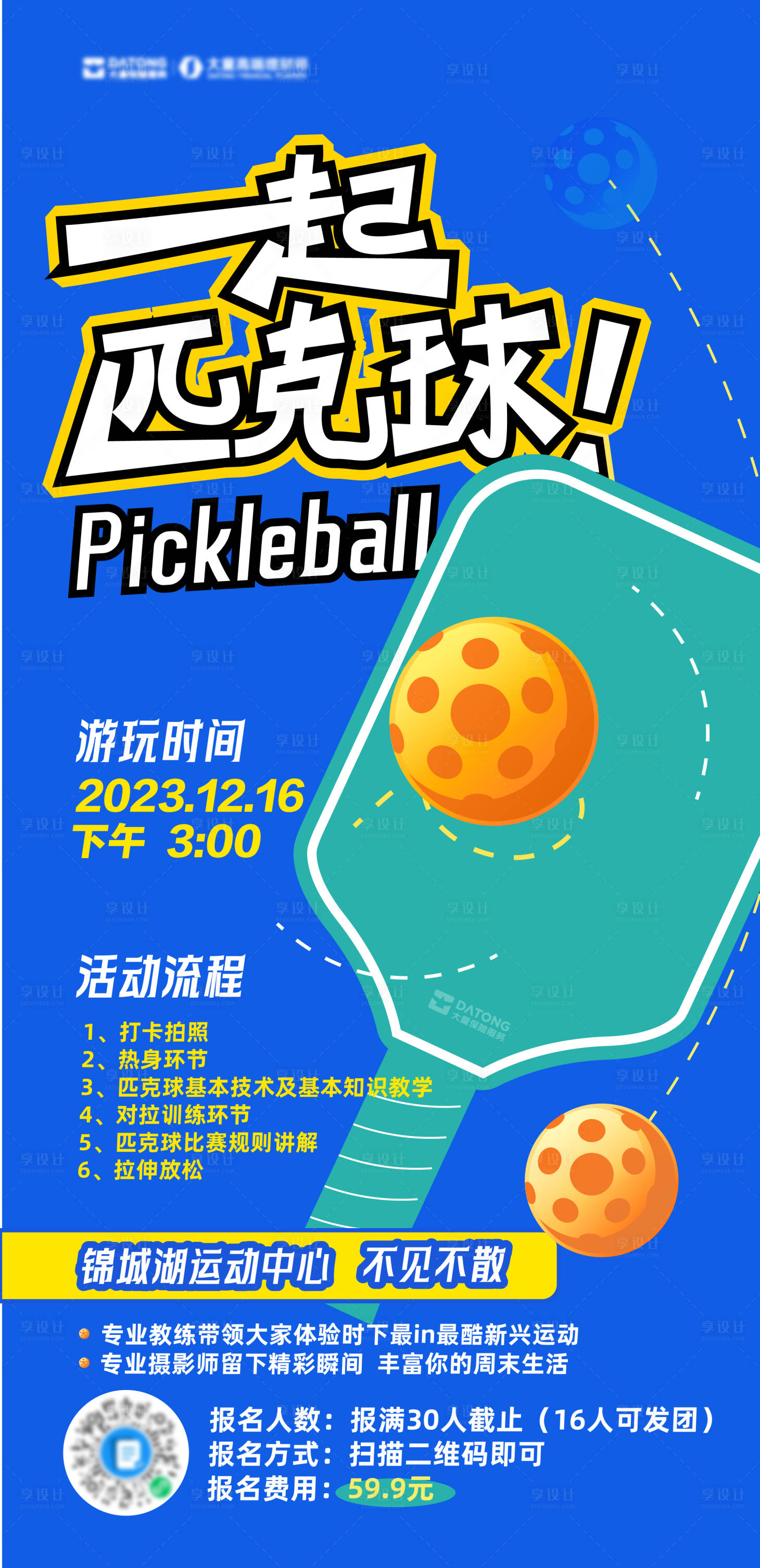 源文件下载【享设计】搜索编号：56130021053246404【匹克球户外活动海报】