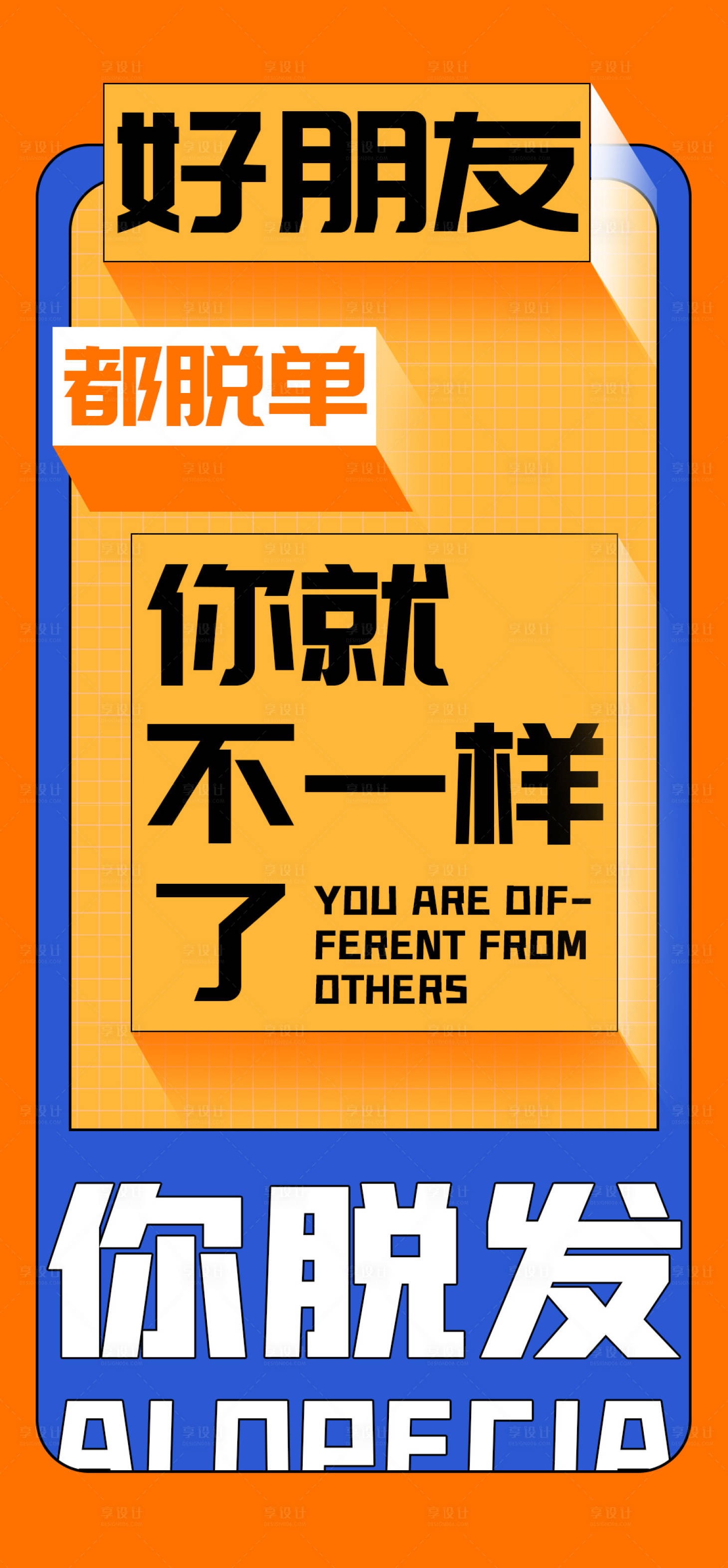 源文件下載【享設(shè)計】搜索編號：40710020869189465【防脫大字報】