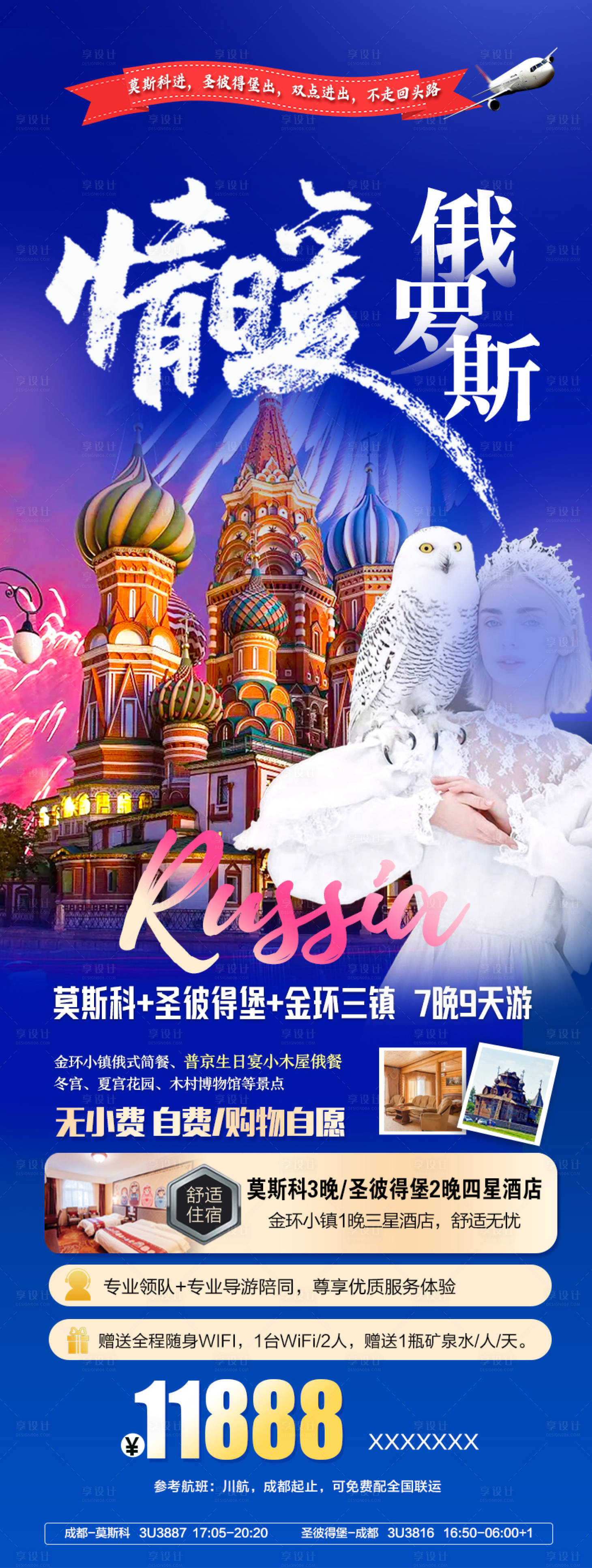 编号：20231228161625878【享设计】源文件下载-情暖俄罗斯旅游海报