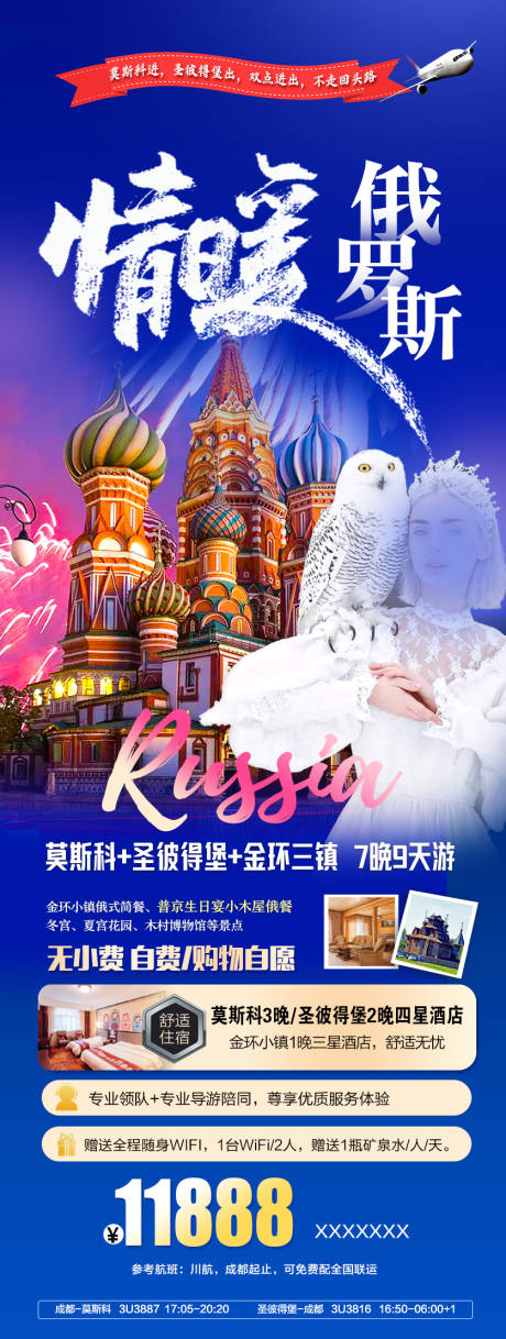 情暖俄罗斯旅游海报-源文件【享设计】