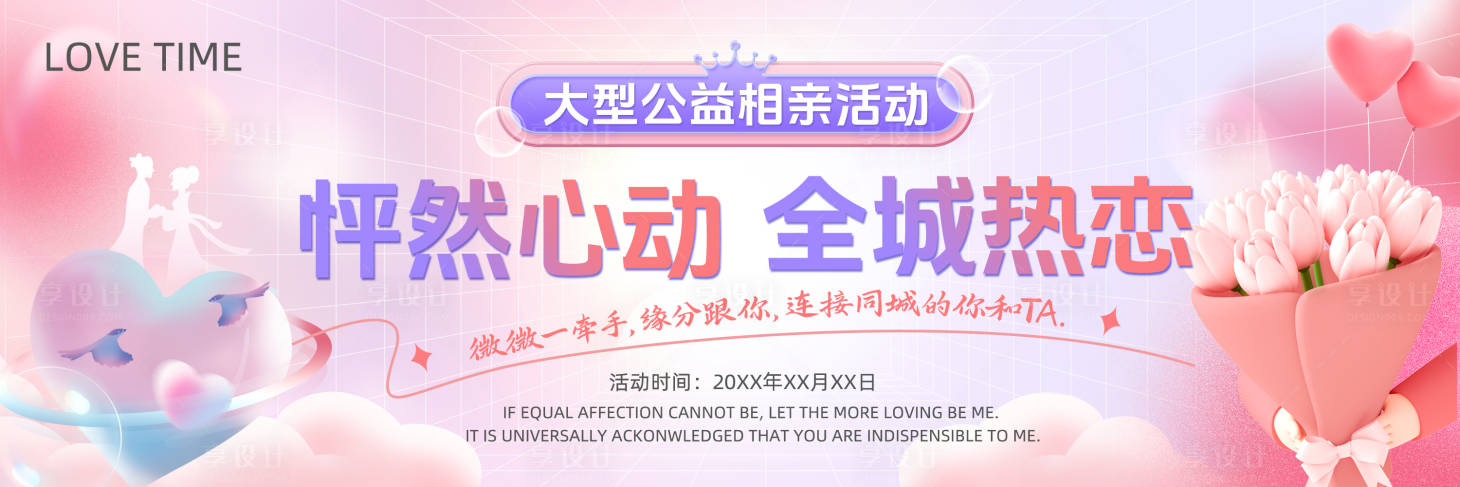 源文件下载【享设计】搜索编号：39460020773254641【相亲会主视觉】