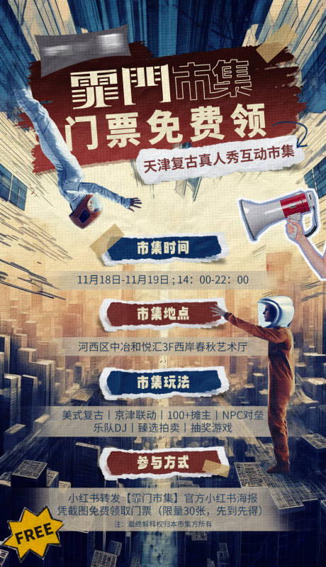 源文件下载【美式复古地摊创意市集海报邀请函】编号：20231201154320950