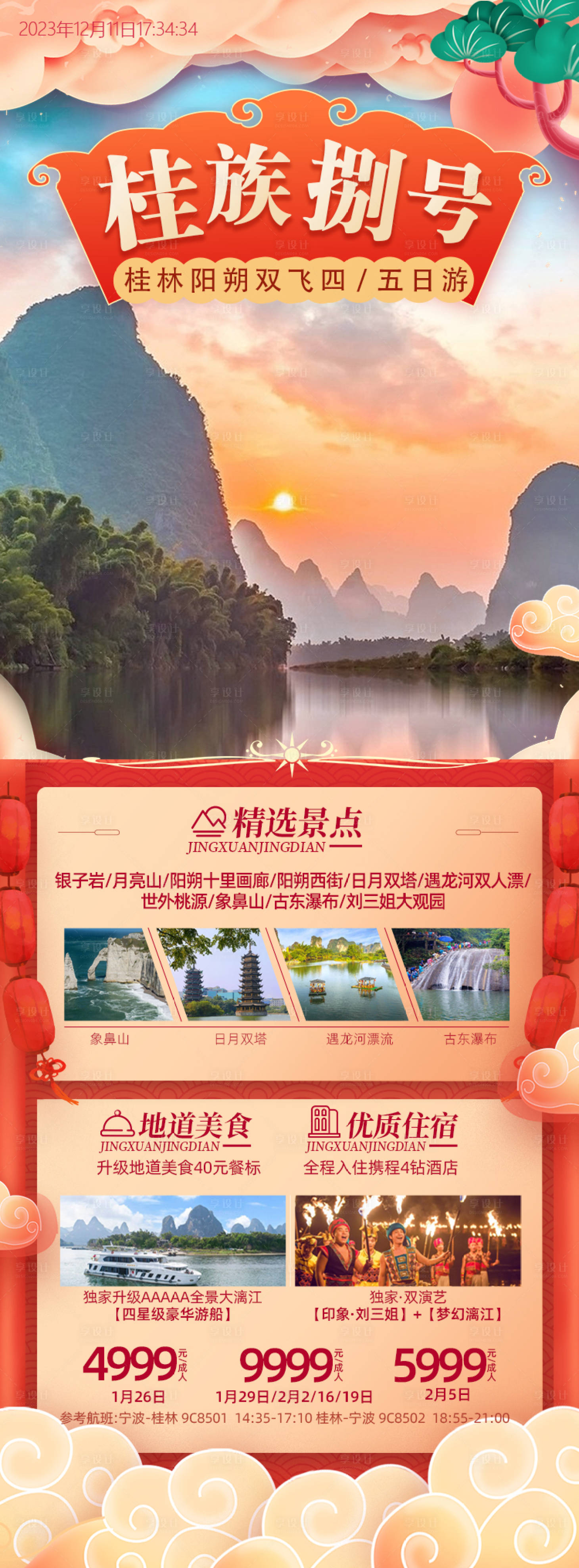 源文件下载【桂林海报】编号：40510020968777780