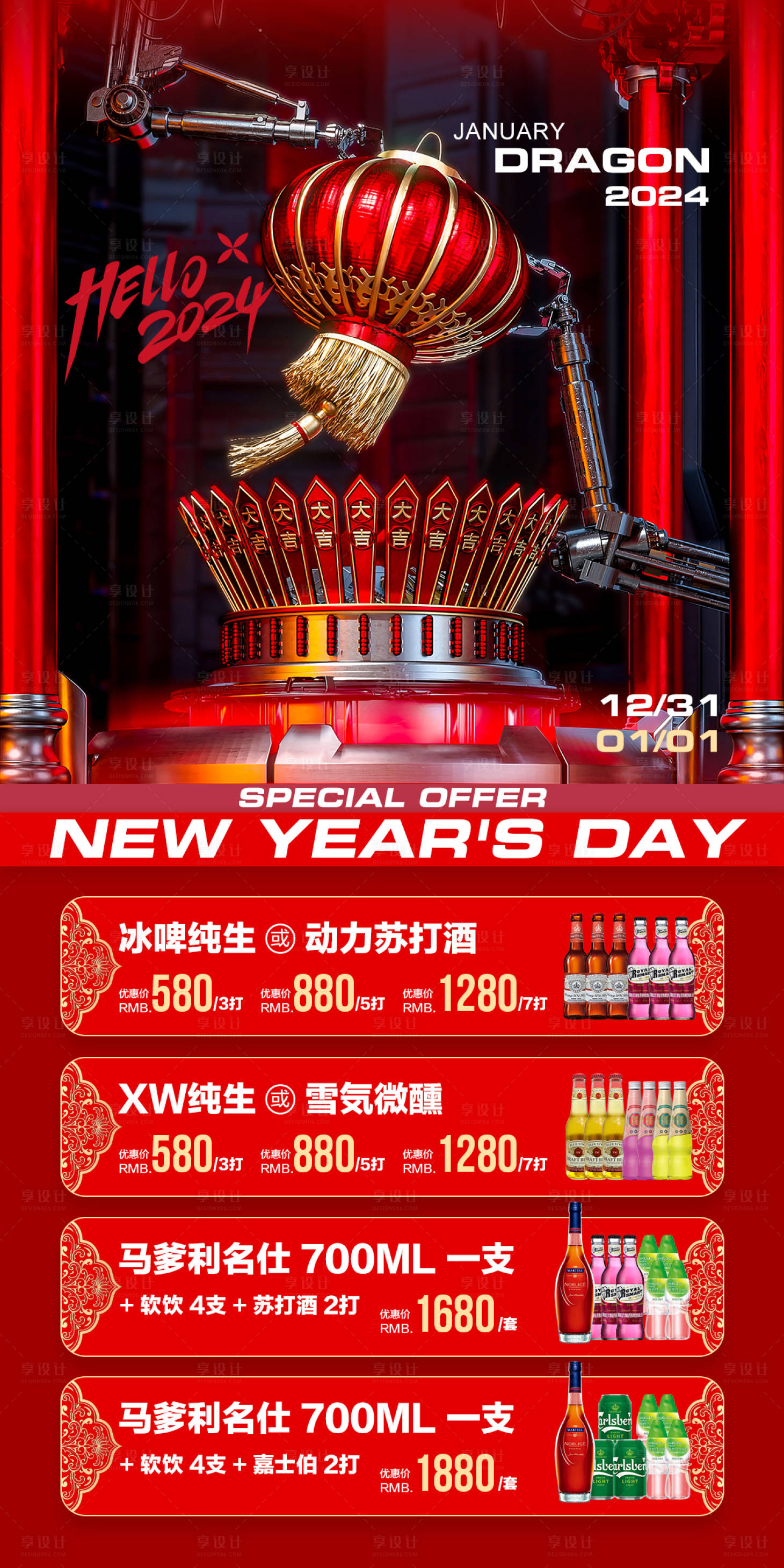 源文件下載【享設計】搜索編號：44090021237828530【酒吧新年酒水優惠套餐海報】