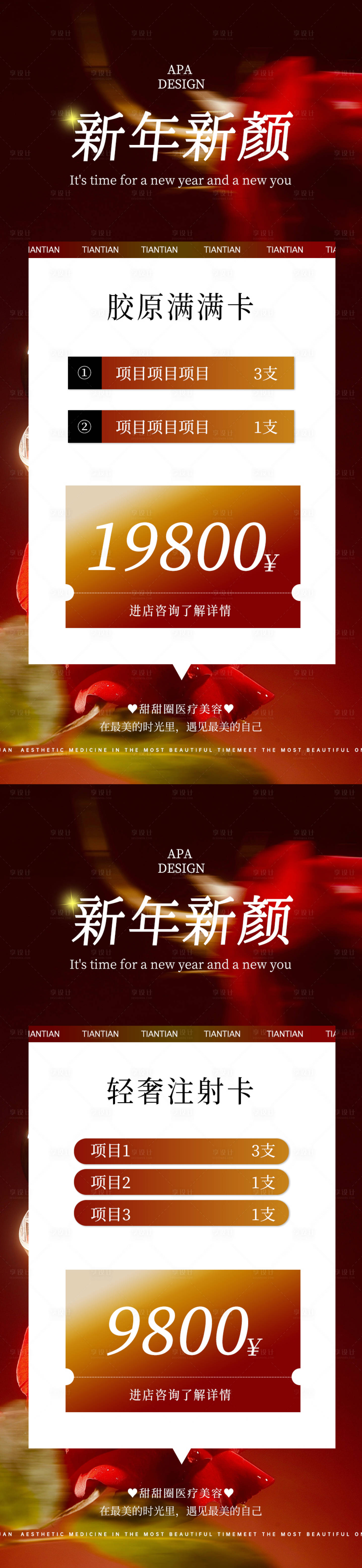 源文件下載【享設(shè)計(jì)】搜索編號(hào)：26030021168718938【新年醫(yī)美卡項(xiàng)海報(bào)】