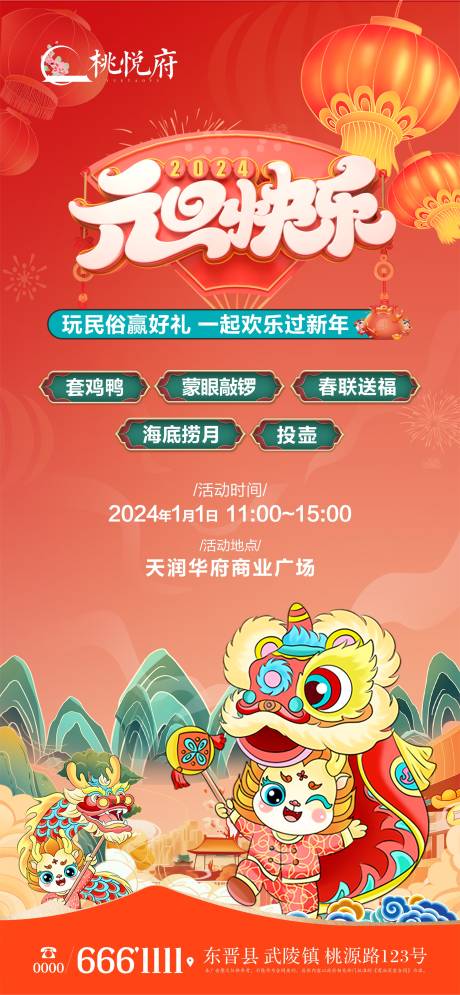 源文件下载【龙年元旦游园海报】编号：28500020890115098