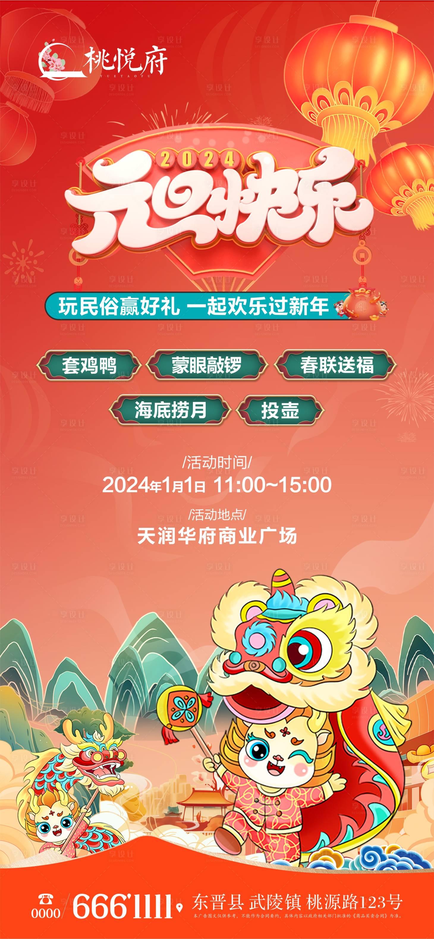 源文件下载【龙年元旦游园海报】编号：28500020890115098