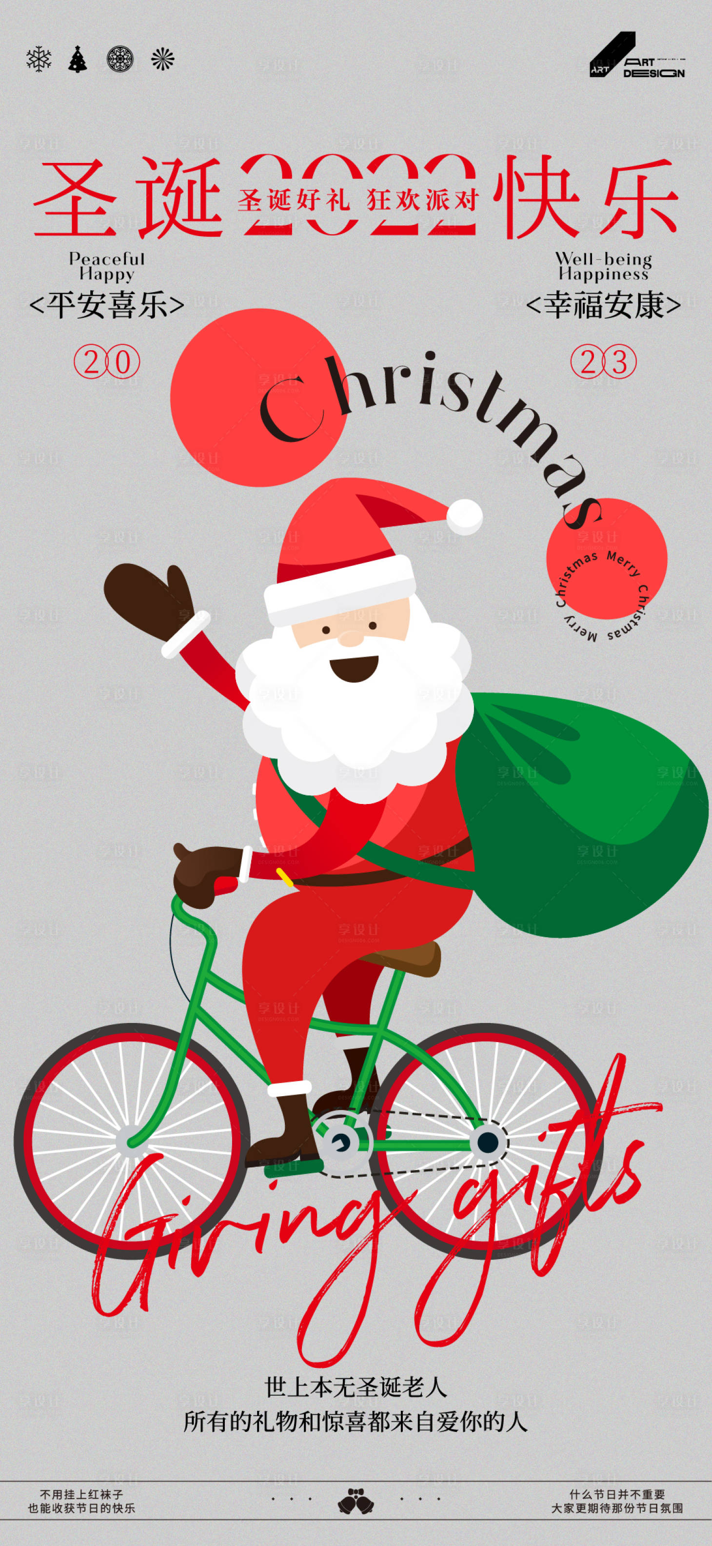 源文件下載【享設計】搜索編號：98330020920978299【圣誕老人送禮物活動海報】
