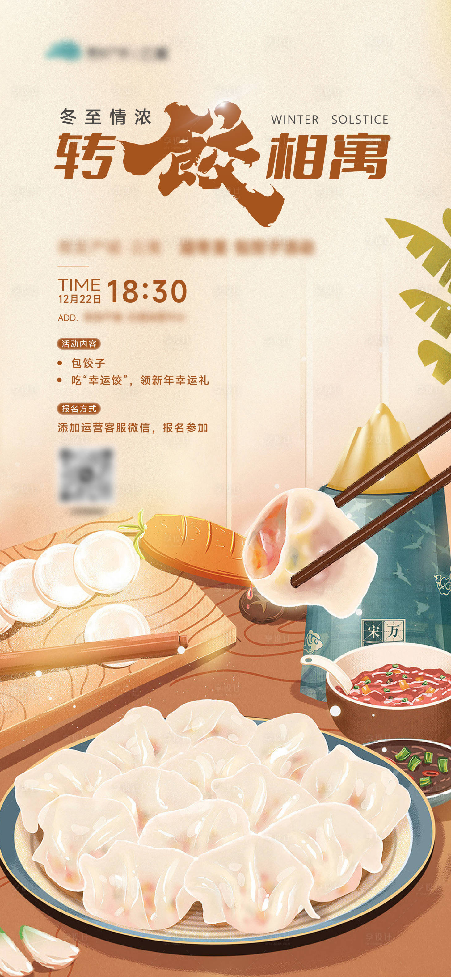 源文件下载【享设计】搜索编号：82540021070592594【包饺子DIY海报】