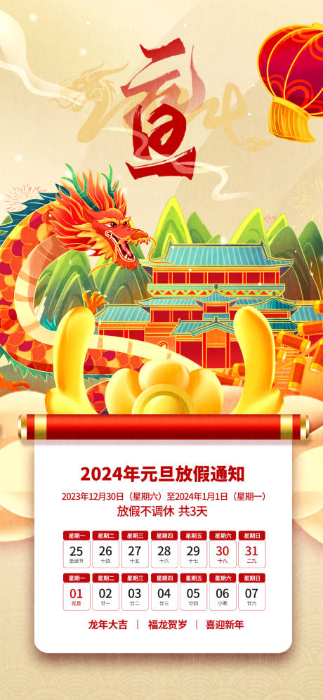 源文件下载【简约插画风元旦放假通知手机海报】编号：54340021187061822