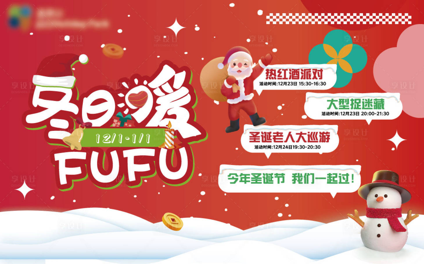 源文件下載【享設計】搜索編號：55240021540063351【購物中心圣誕節活動背景板】