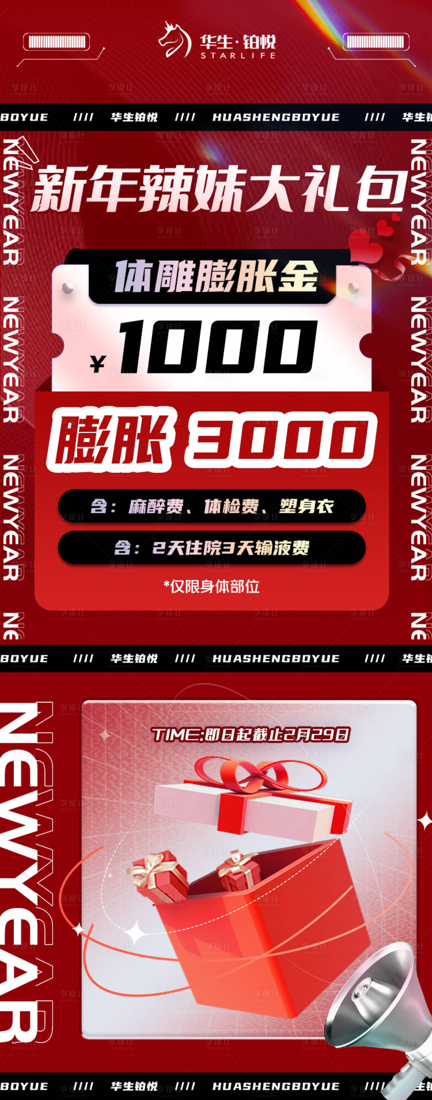 源文件下载【享设计】搜索编号：96610021732006975【医美新年膨胀金活动海报长图】