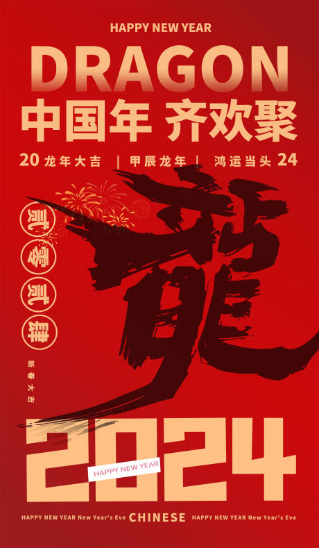 源文件下载【龙年喜庆海报】编号：16070021454717255