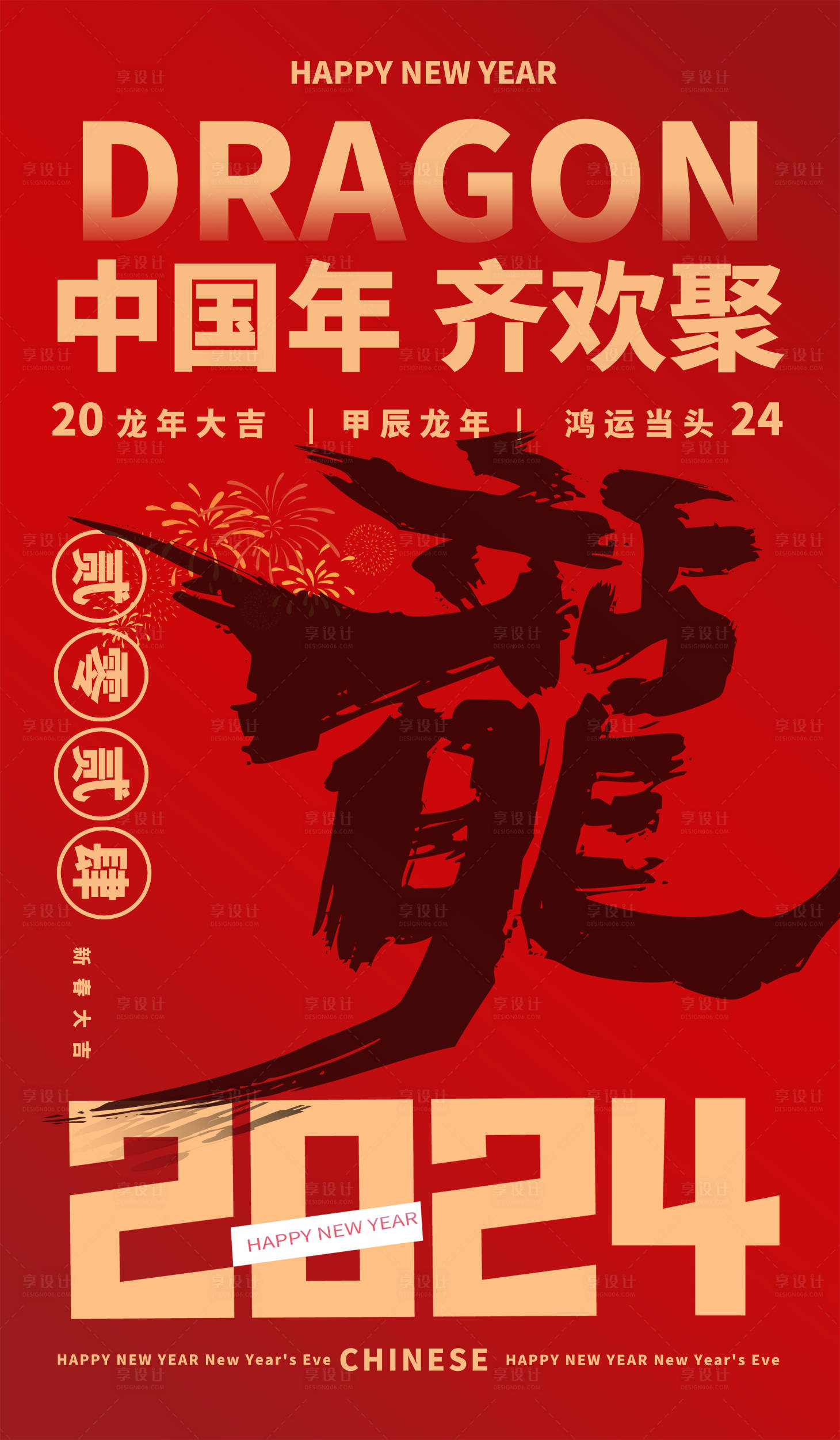 源文件下載【享設計】搜索編號：16070021454717255【龍年喜慶海報】
