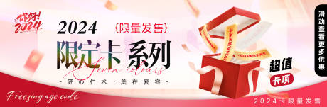 源文件下载【2024活动卡项医美中通banner】编号：24560021425524426