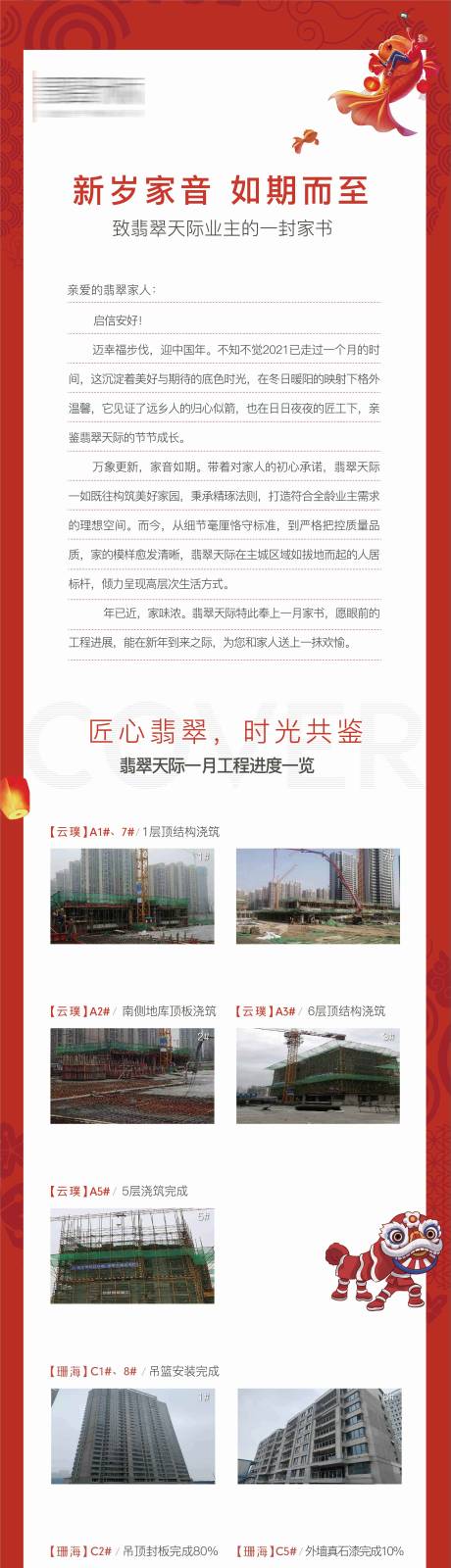 源文件下载【地产新年家书工程进度长图】编号：20240105121204185