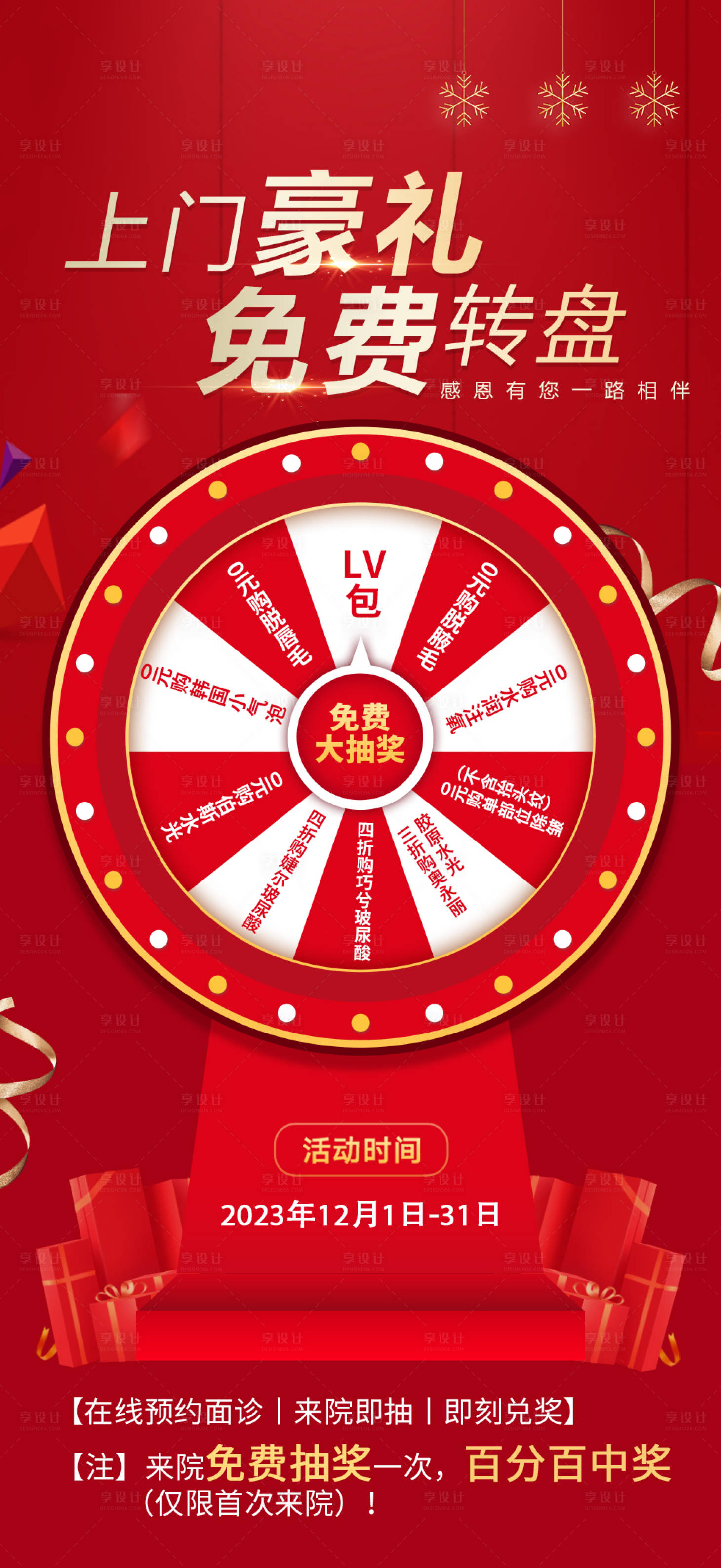 源文件下载【享设计】搜索编号：79390021362091623【医美整形年终转盘】