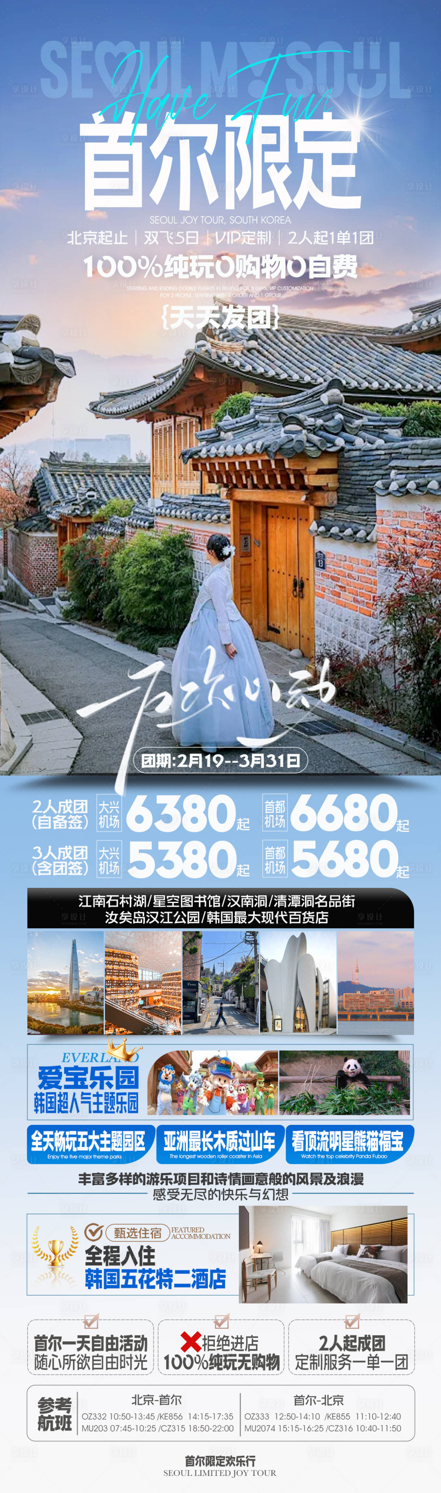源文件下载【韩国首尔旅游海报】编号：75400021820616236