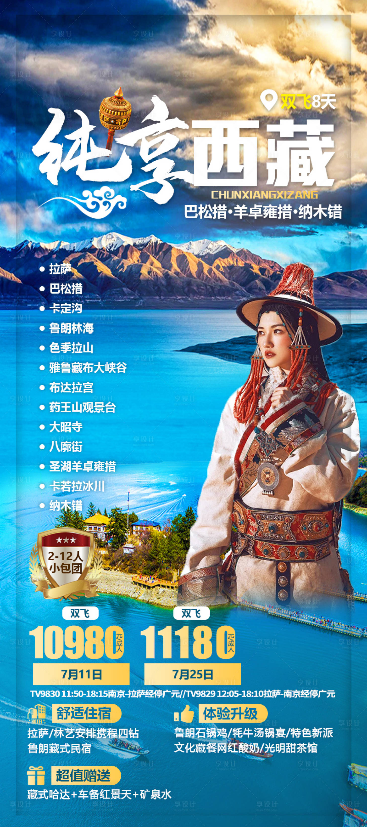 源文件下載【享設計】搜索編號：99500021835151101【西藏旅游海報】