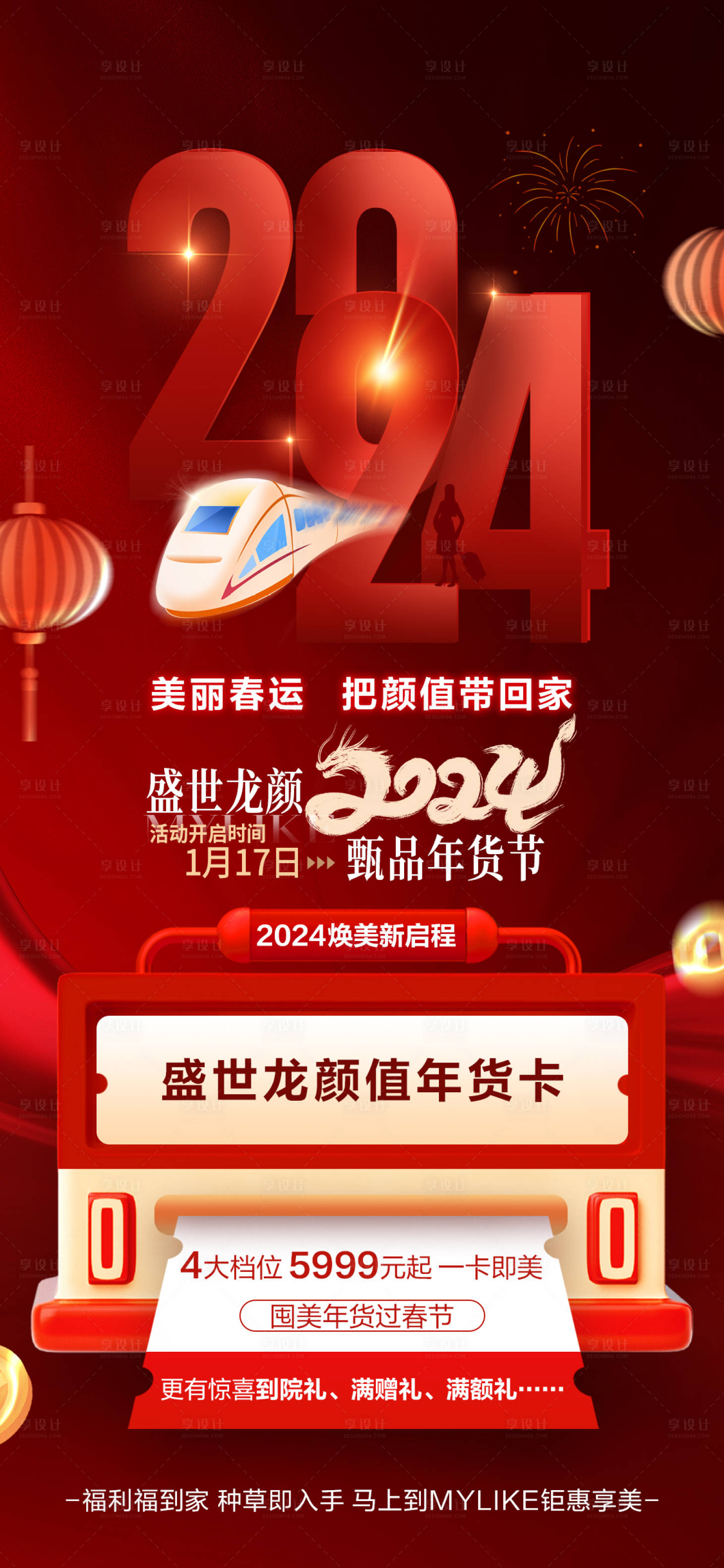 源文件下载【享设计】搜索编号：96290021771215229【医美春节海报】