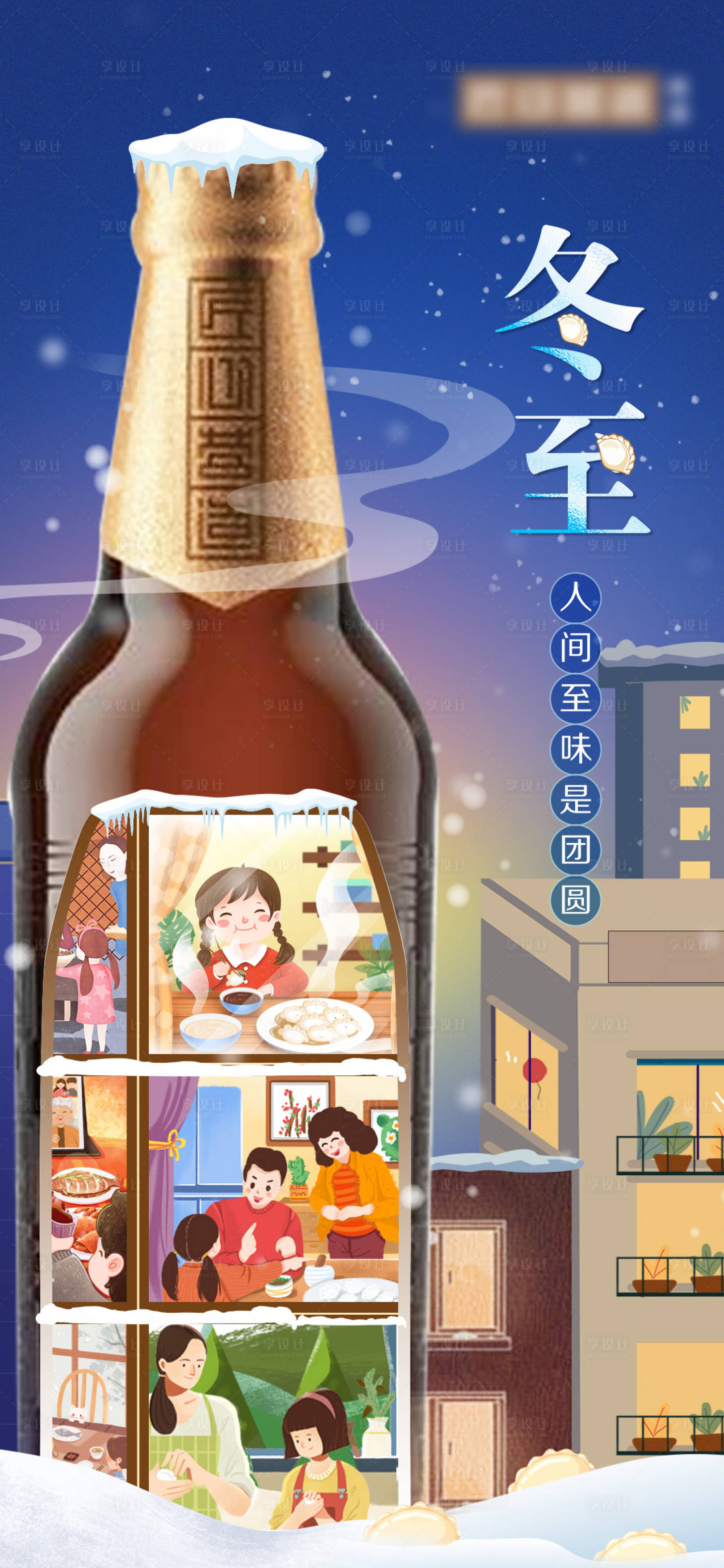 源文件下載【享設(shè)計(jì)】搜索編號：61790021831716155【啤酒冬至節(jié)氣海報(bào)】