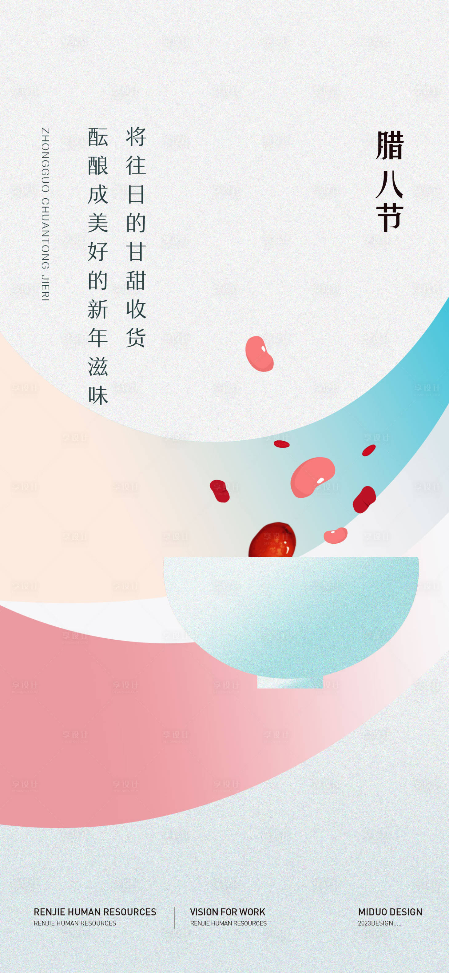 源文件下載【臘八節海報】編號：48890021380311748