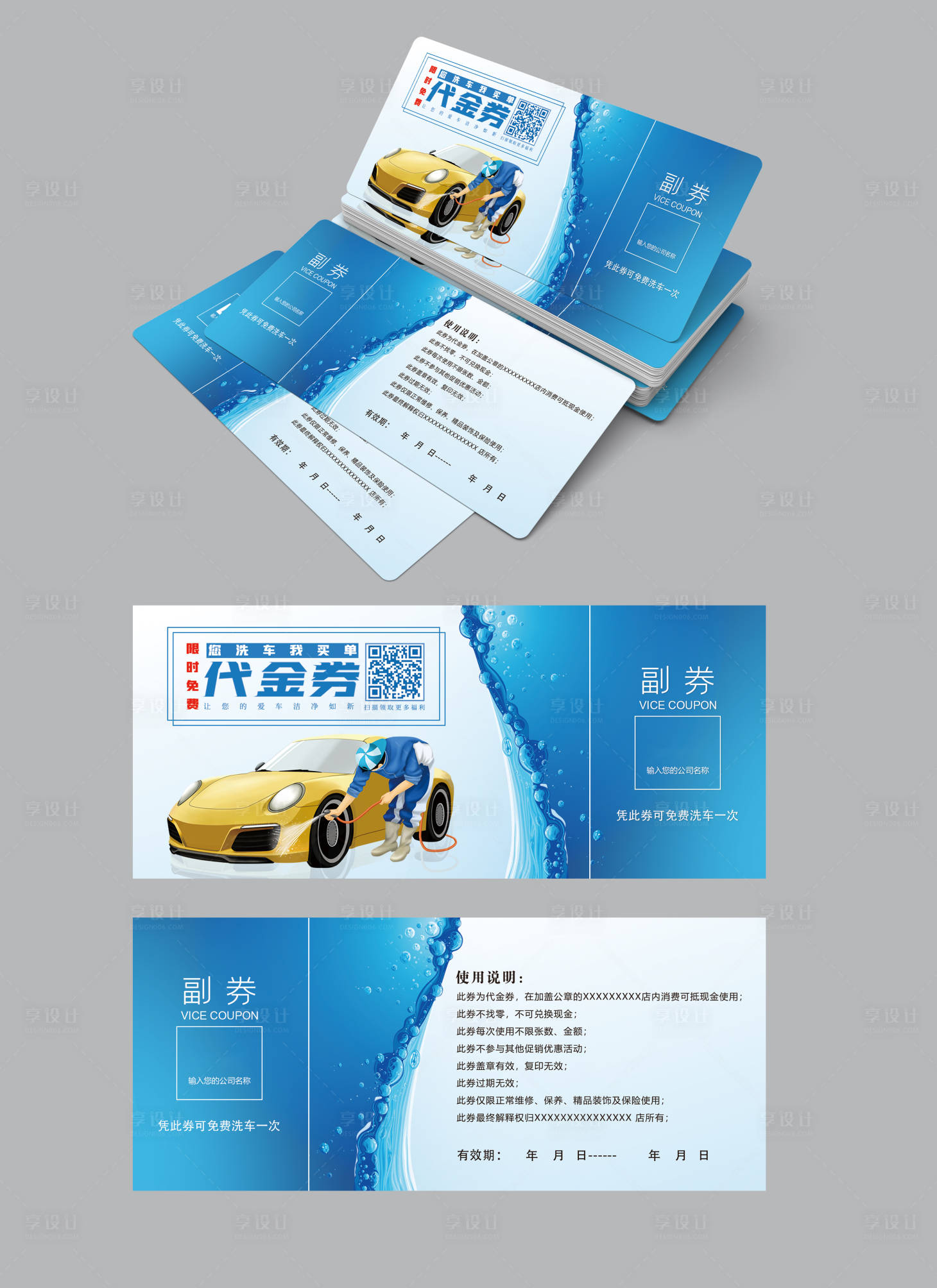源文件下载【享设计】搜索编号：90440021260776208【洗车券优惠券卡券设计】