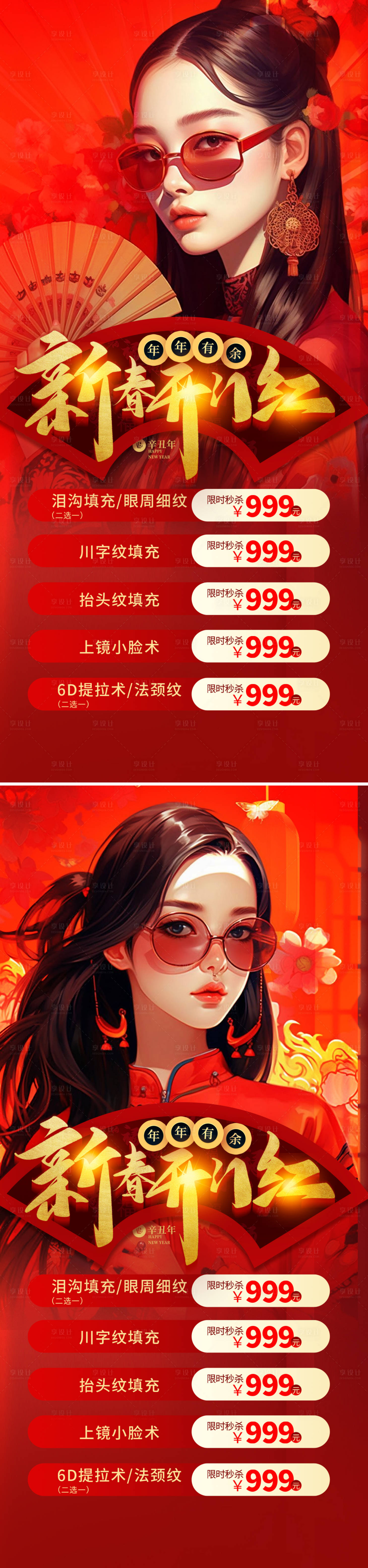源文件下載【享設(shè)計(jì)】搜索編號(hào)：28400021520205807【新年開(kāi)門(mén)紅醫(yī)美海報(bào)】