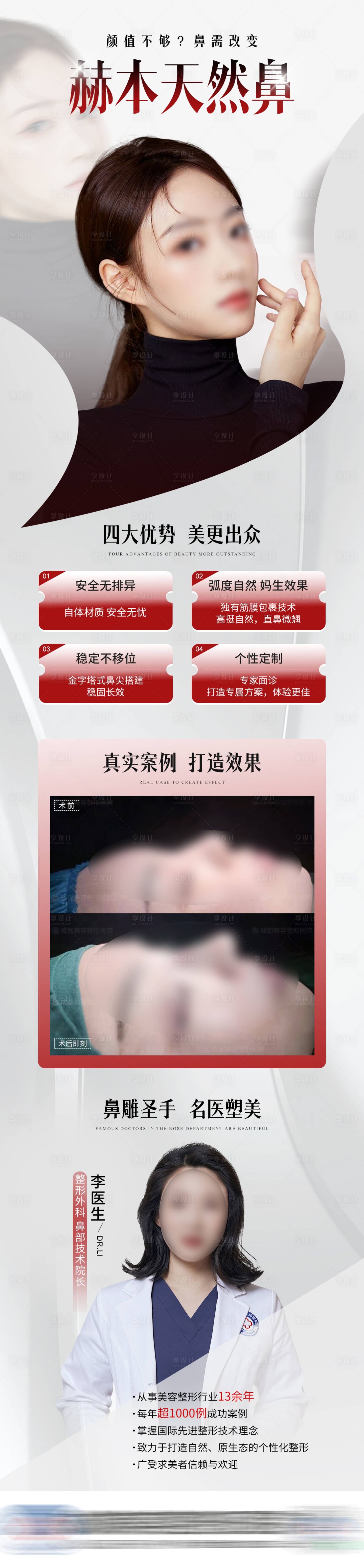 源文件下载【享设计】搜索编号：66840021328126460【医美鼻整形案例医生长图】