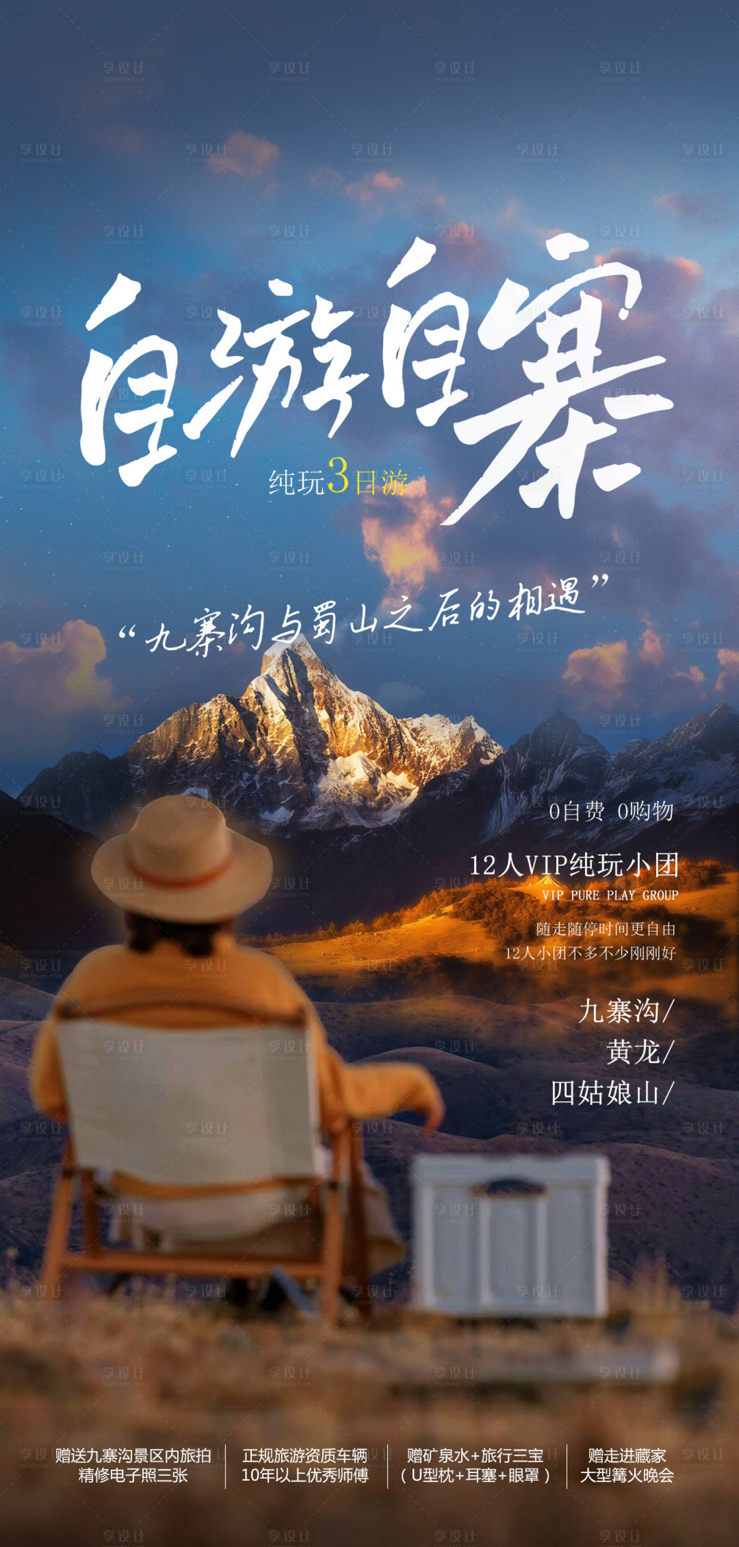 源文件下载【四川旅游海报】编号：42910021324408994