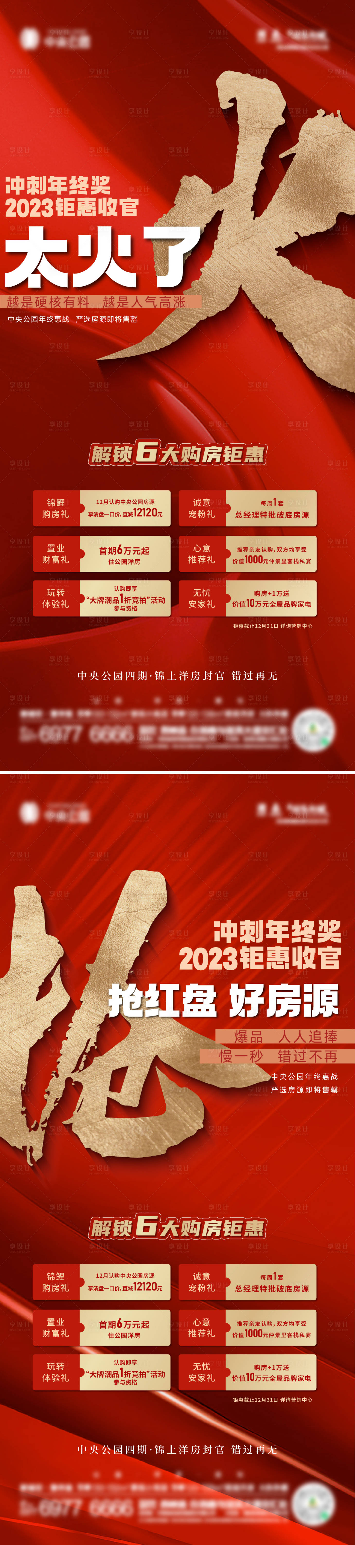 源文件下载【享设计】搜索编号：76410021265782136【年终钜惠大字报红金系列海报】