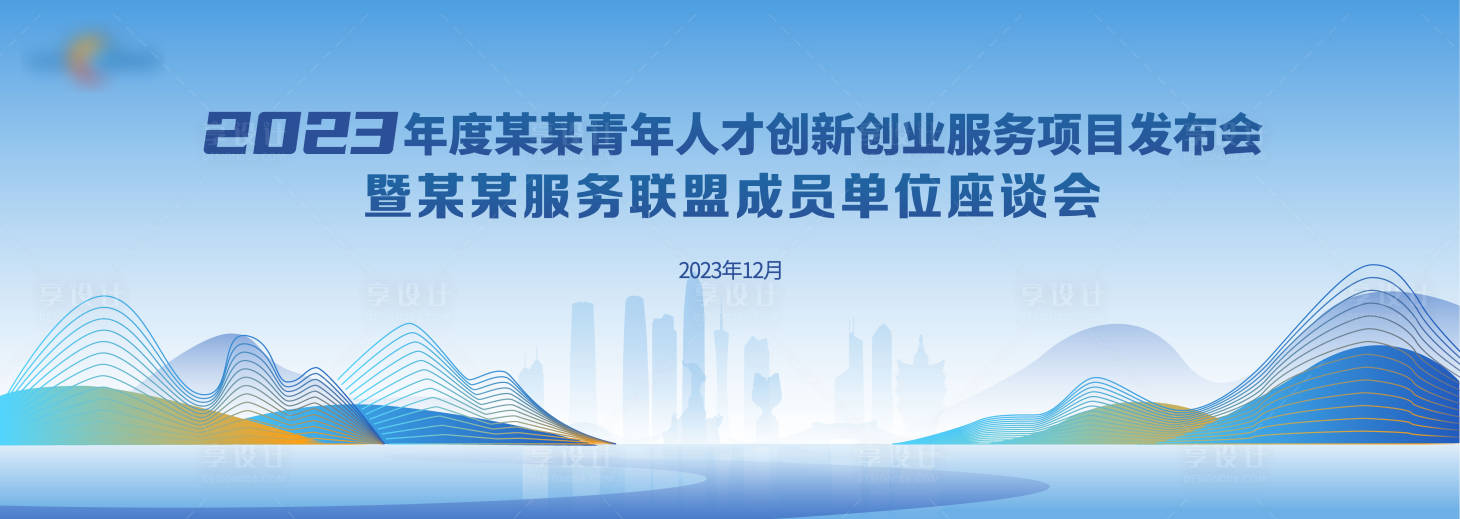 源文件下载【享设计】搜索编号：51080021700931800【座谈会背景板】