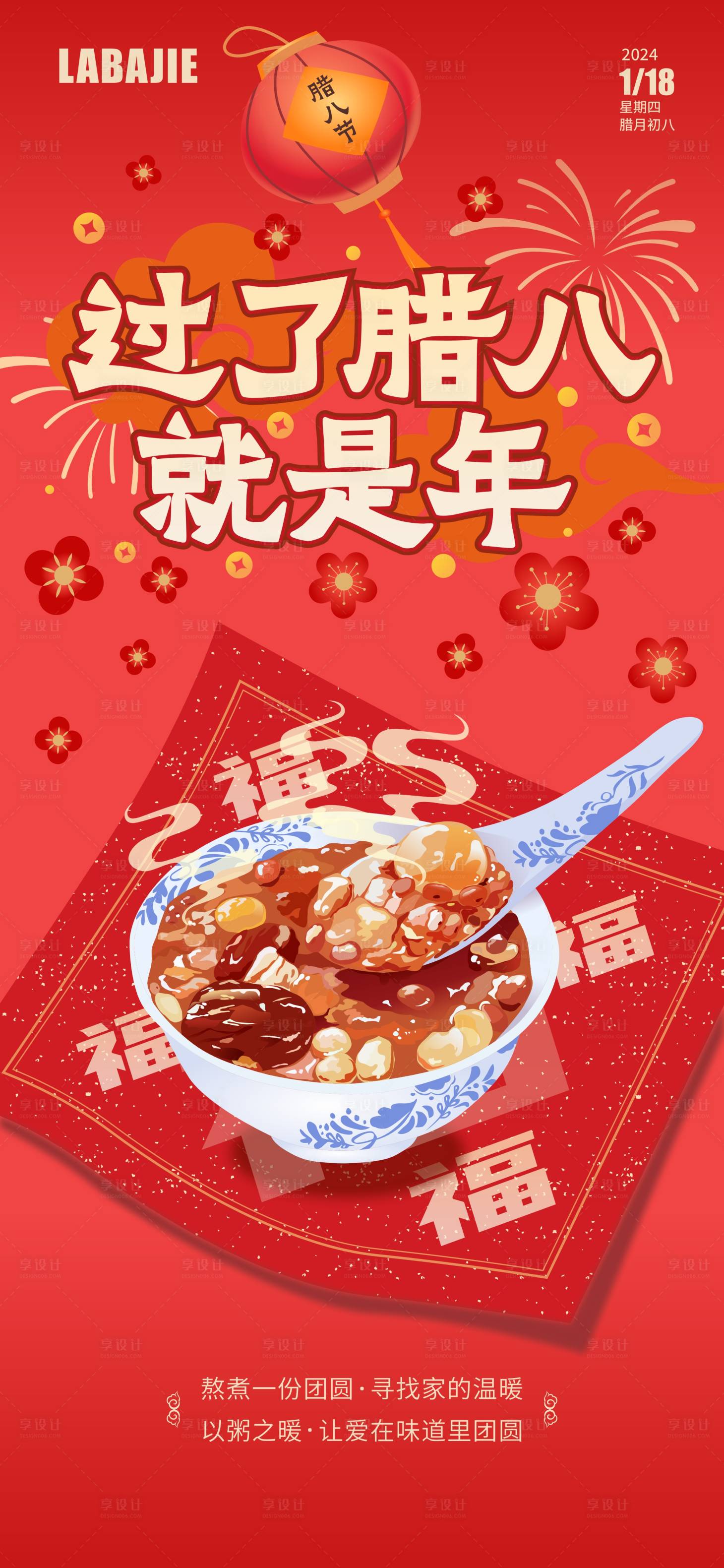 源文件下載【臘八節海報】編號：75240021532551260