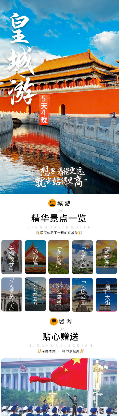 北京多日游旅游详情页 -源文件【享设计】