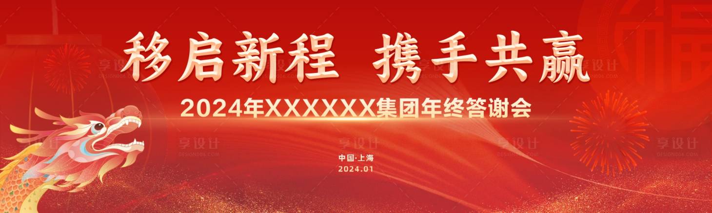 源文件下載【享設計】搜索編號：87490021830301417【龍年晚會主畫面】