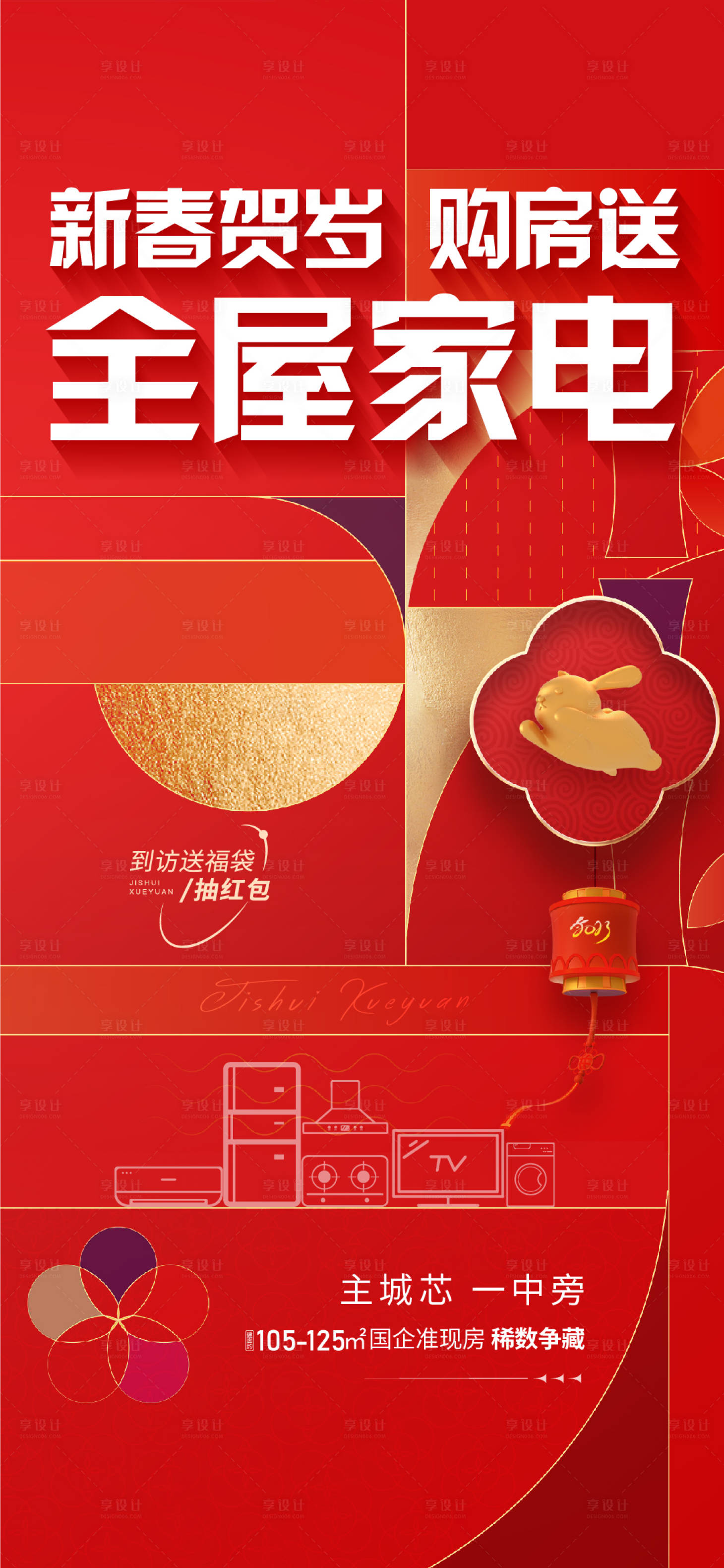 源文件下载【地产春节送家电海报】编号：48940021369461406