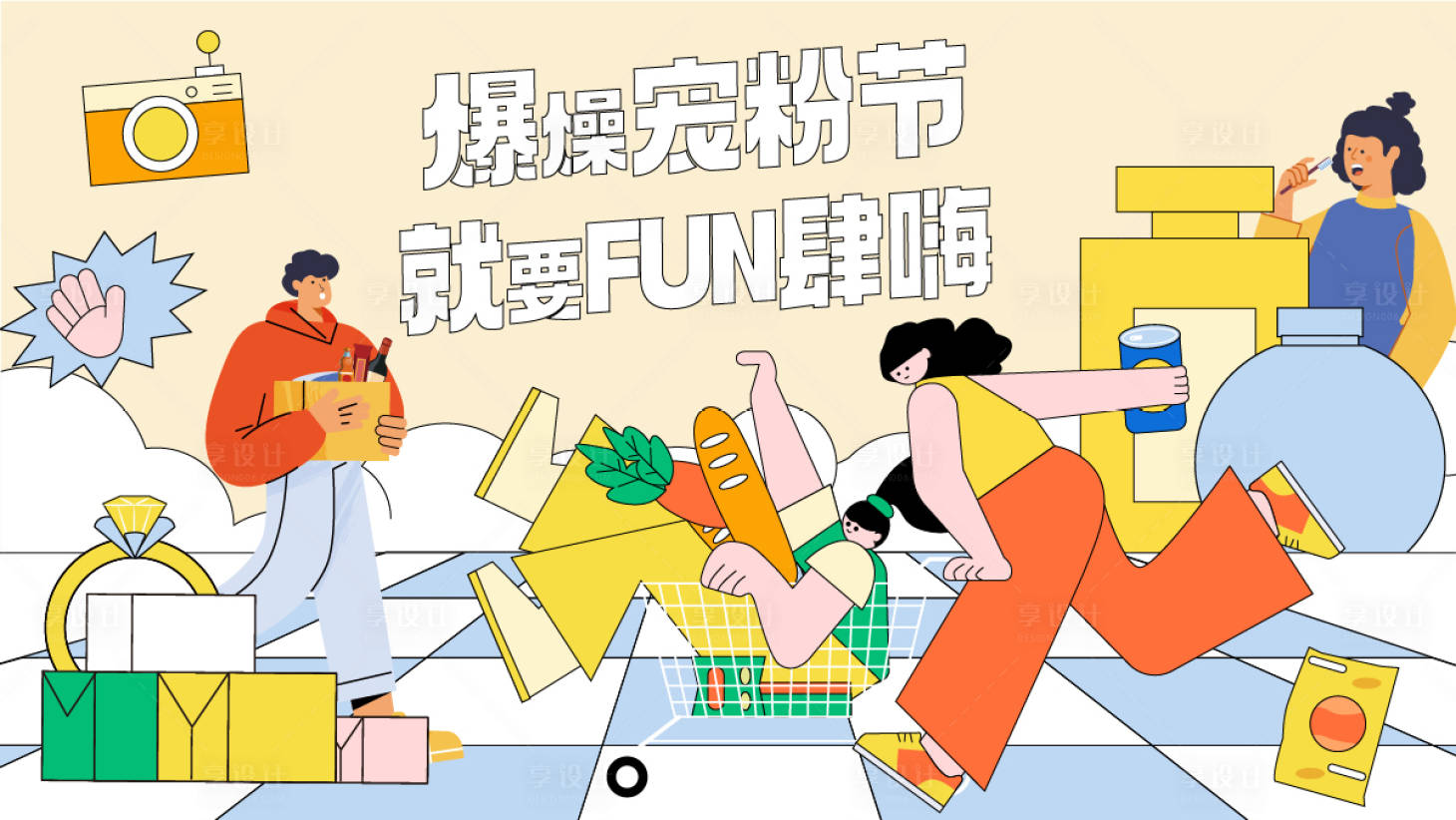 源文件下载【享设计】搜索编号：48600021404757686【宠粉节插画背景板】