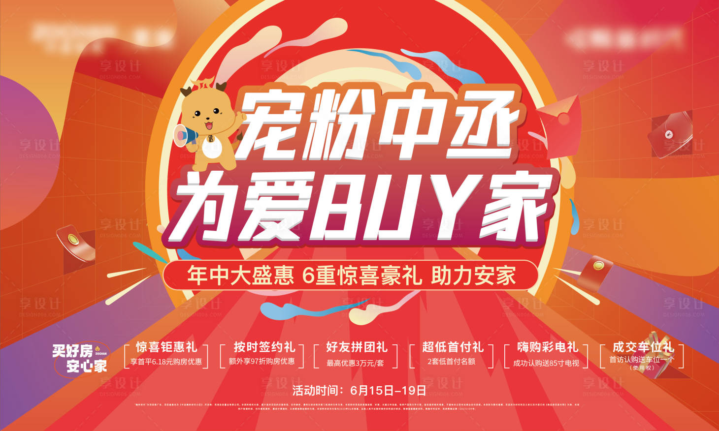 源文件下载【享设计】搜索编号：66160021384607077【地产618促销主画面】