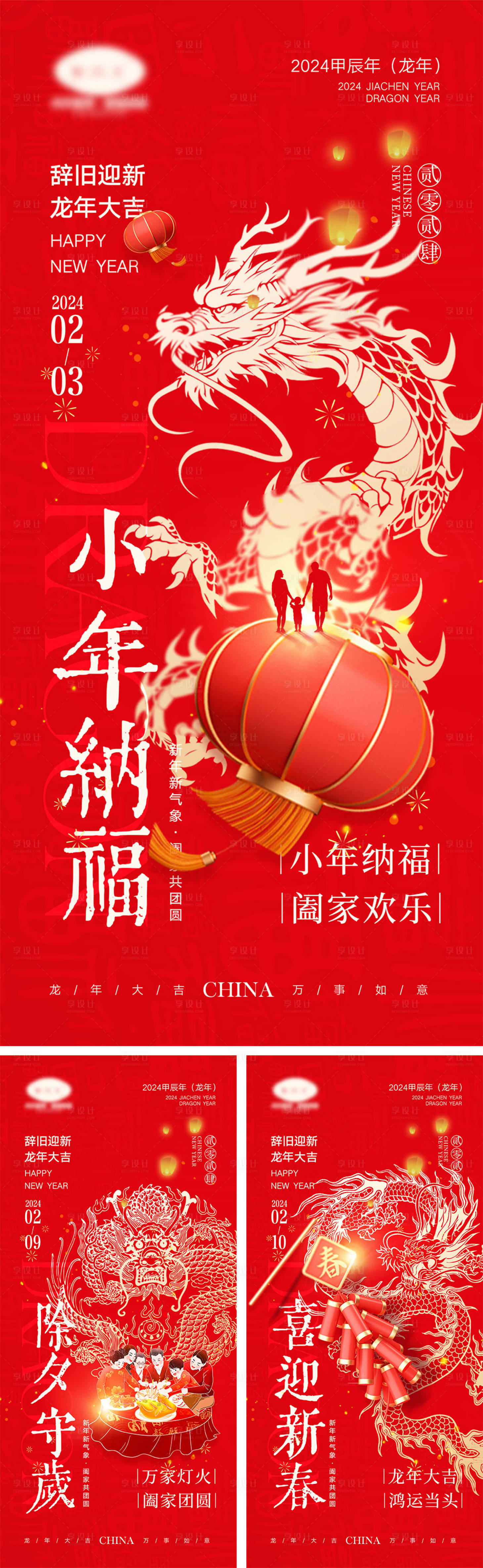 源文件下载【2024龙年元旦除夕春节小年新年海报】编号：97280021735887265