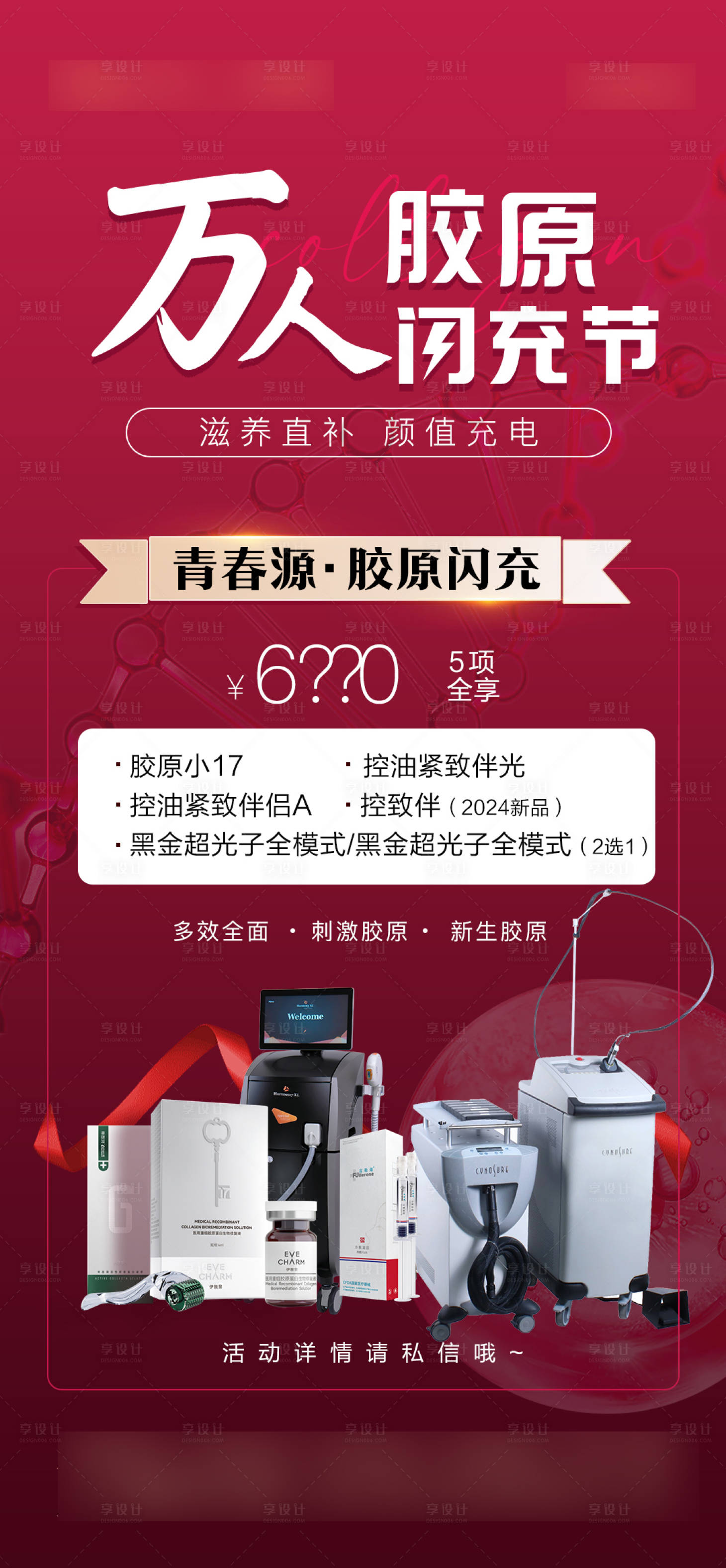 源文件下载【享设计】搜索编号：49060021471309236【医美胶原海报】