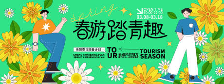 源文件下載【春游踏青趣背景板】編號：35160021764838567