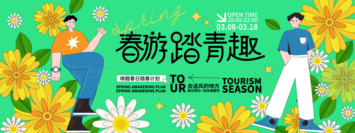 源文件下載【享設(shè)計】搜索編號：35160021764838567【春游踏青趣背景板】