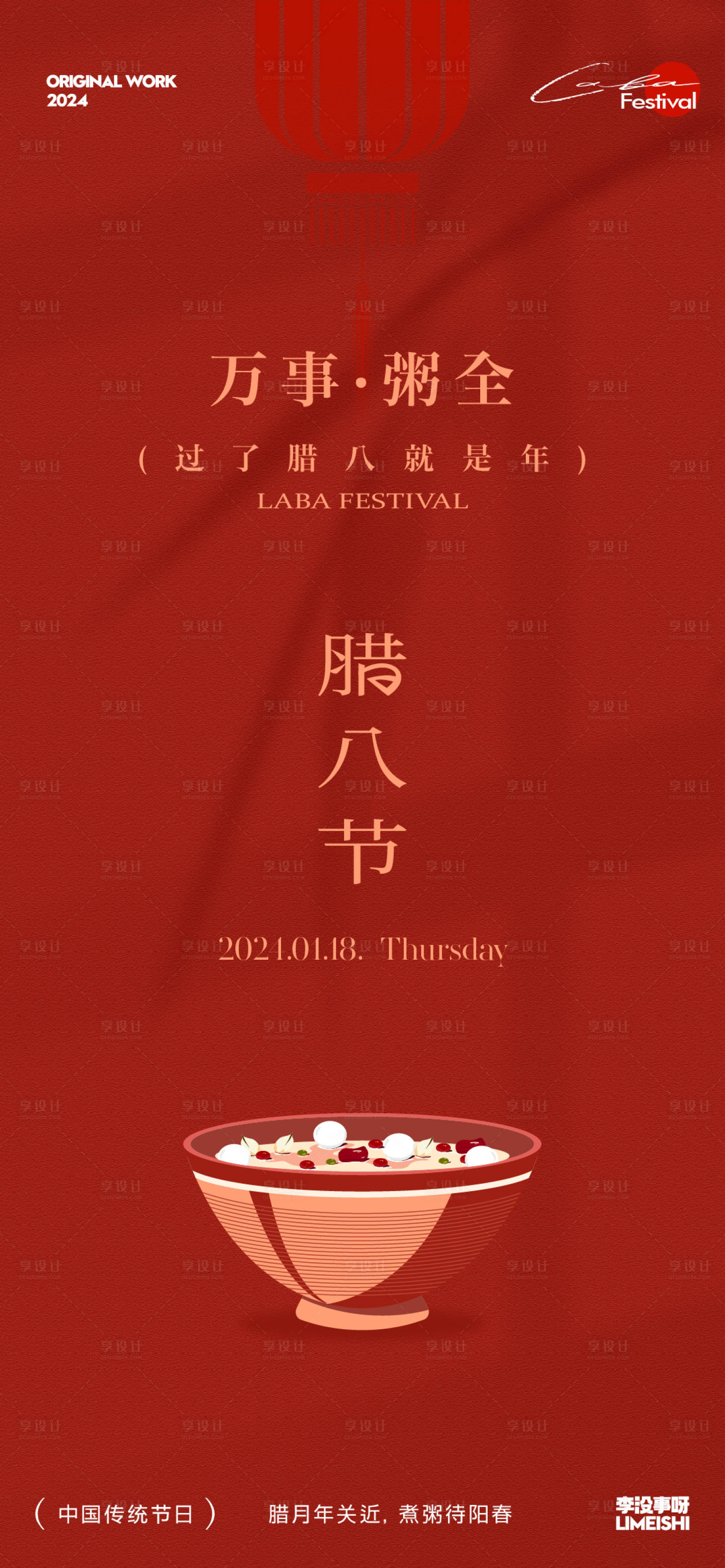 源文件下载【享设计】搜索编号：37590021346843408【腊八海报】